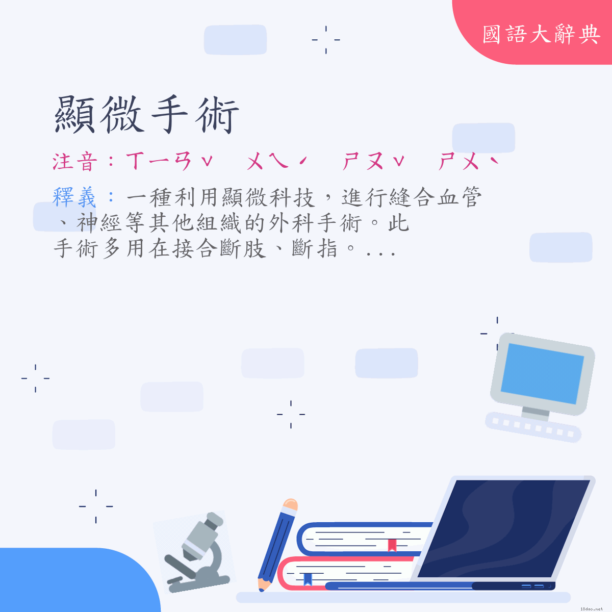 詞語:顯微手術 (注音:ㄒㄧㄢˇ　ㄨㄟˊ　ㄕㄡˇ　ㄕㄨˋ)