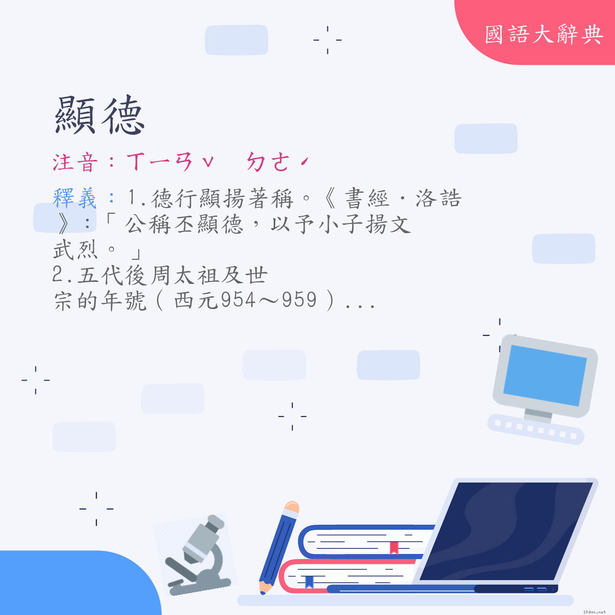 詞語:顯德 (注音:ㄒㄧㄢˇ　ㄉㄜˊ)