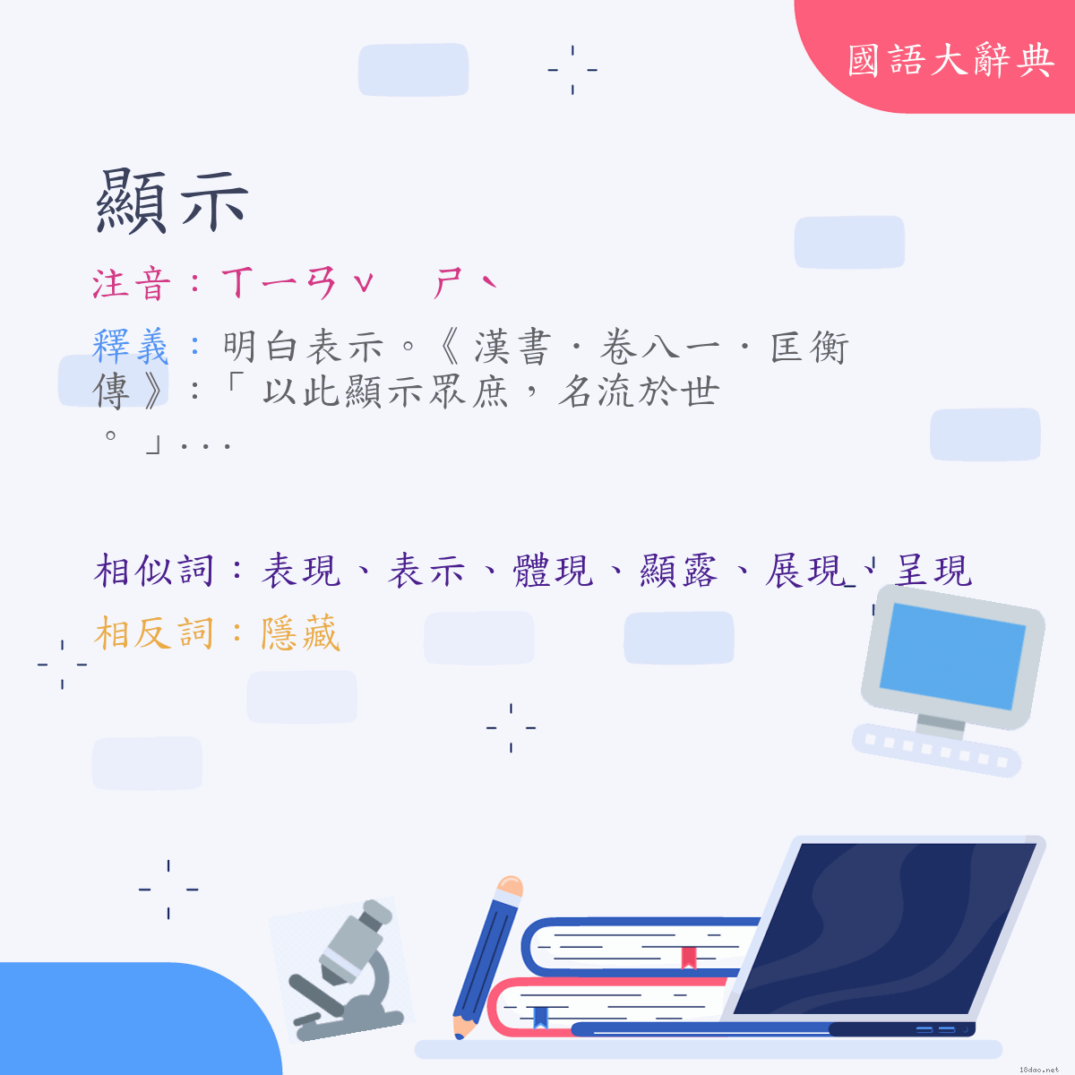 詞語:顯示 (注音:ㄒㄧㄢˇ　ㄕˋ)