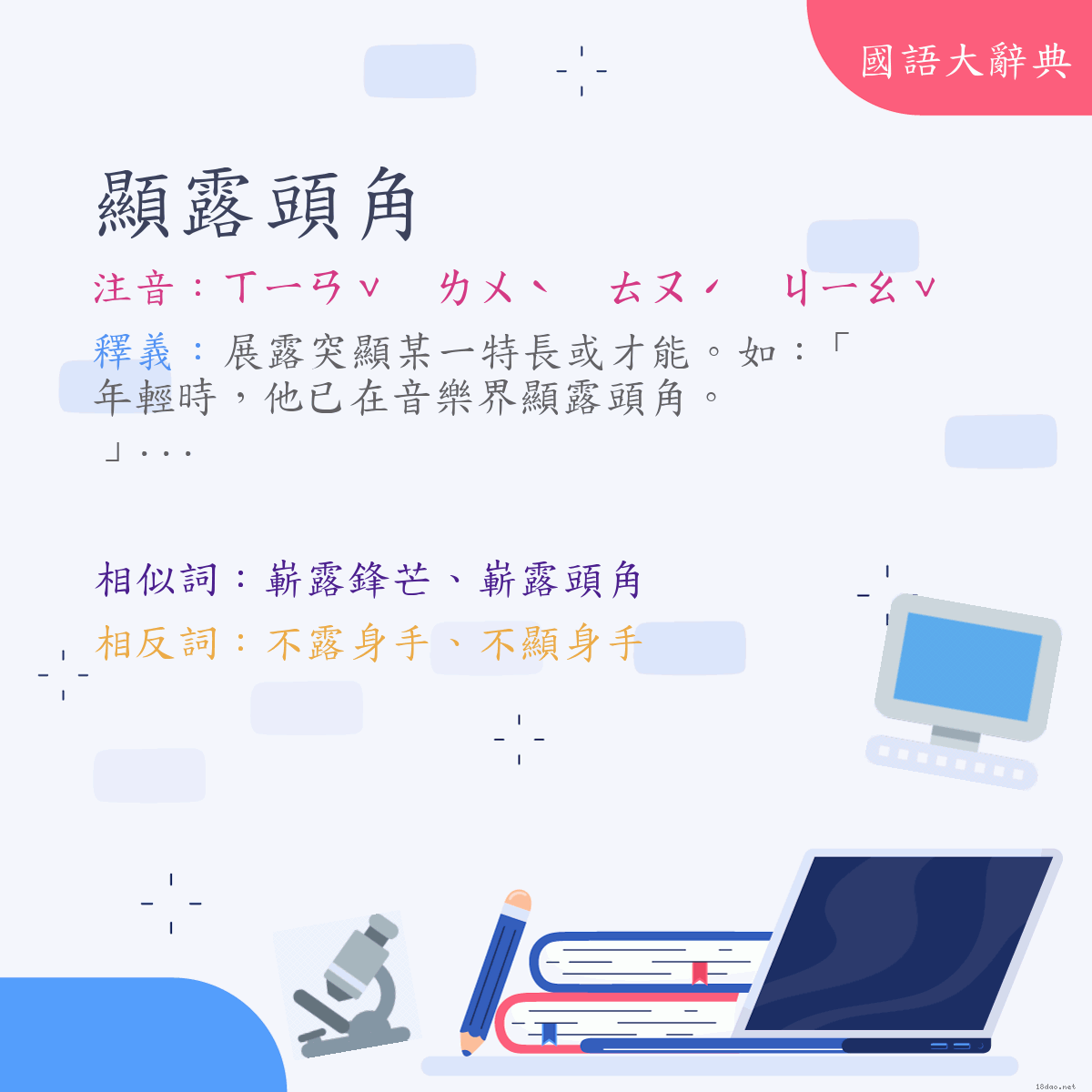 詞語:顯露頭角 (注音:ㄒㄧㄢˇ　ㄌㄨˋ　ㄊㄡˊ　ㄐㄧㄠˇ)