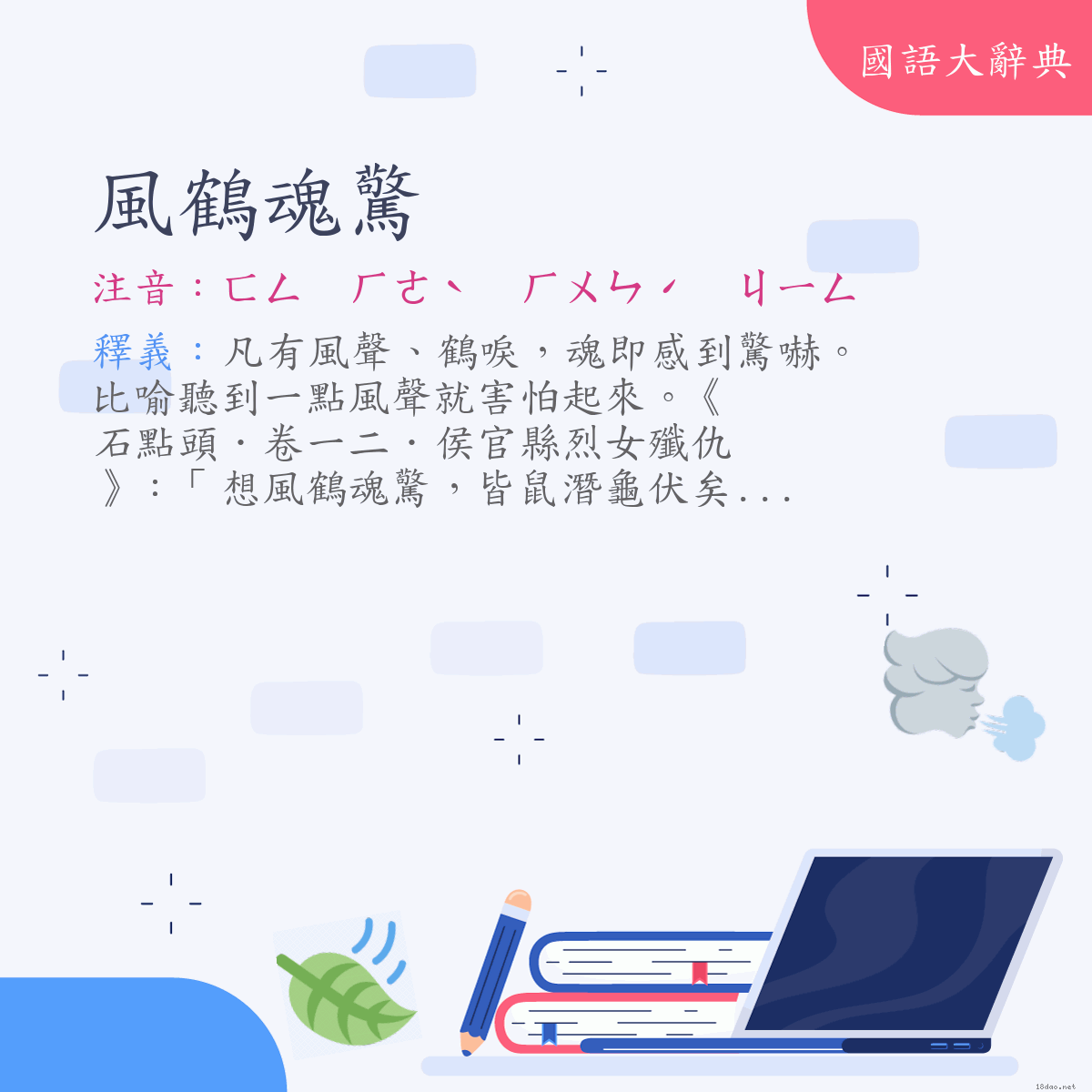 詞語:風鶴魂驚 (注音:ㄈㄥ　ㄏㄜˋ　ㄏㄨㄣˊ　ㄐㄧㄥ)