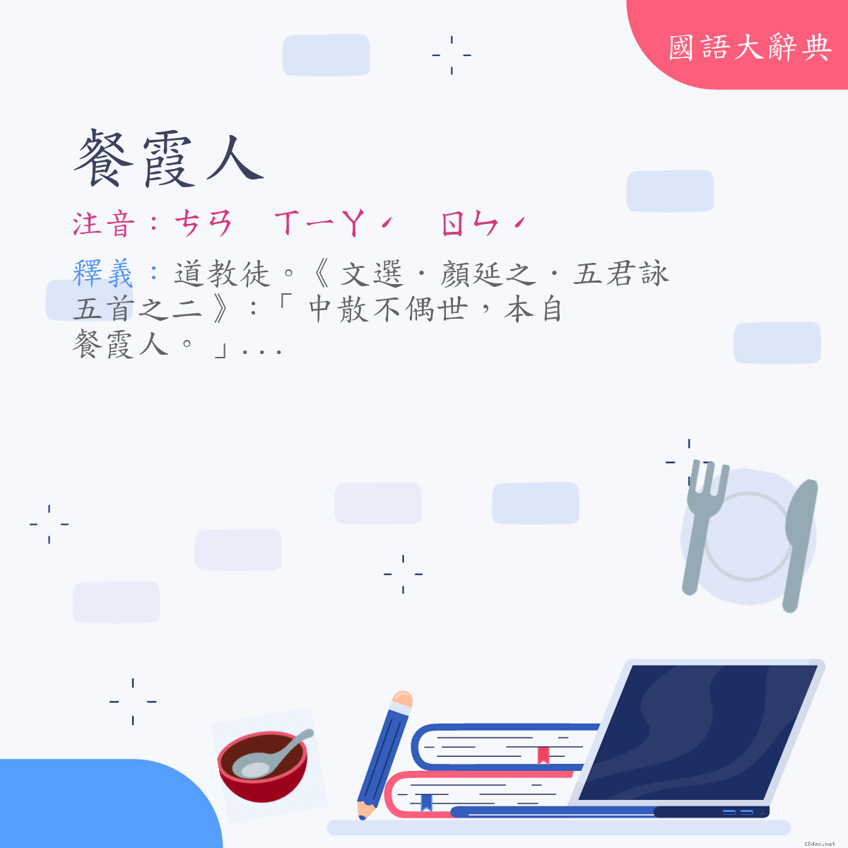 詞語:餐霞人 (注音:ㄘㄢ　ㄒㄧㄚˊ　ㄖㄣˊ)