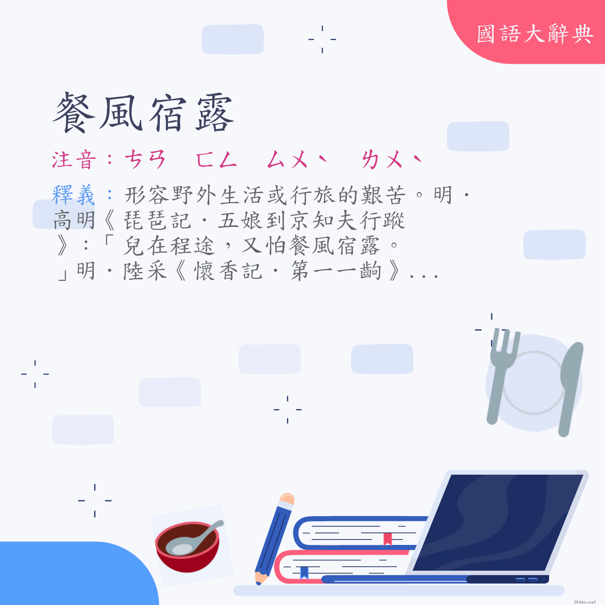 詞語:餐風宿露 (注音:ㄘㄢ　ㄈㄥ　ㄙㄨˋ　ㄌㄨˋ)