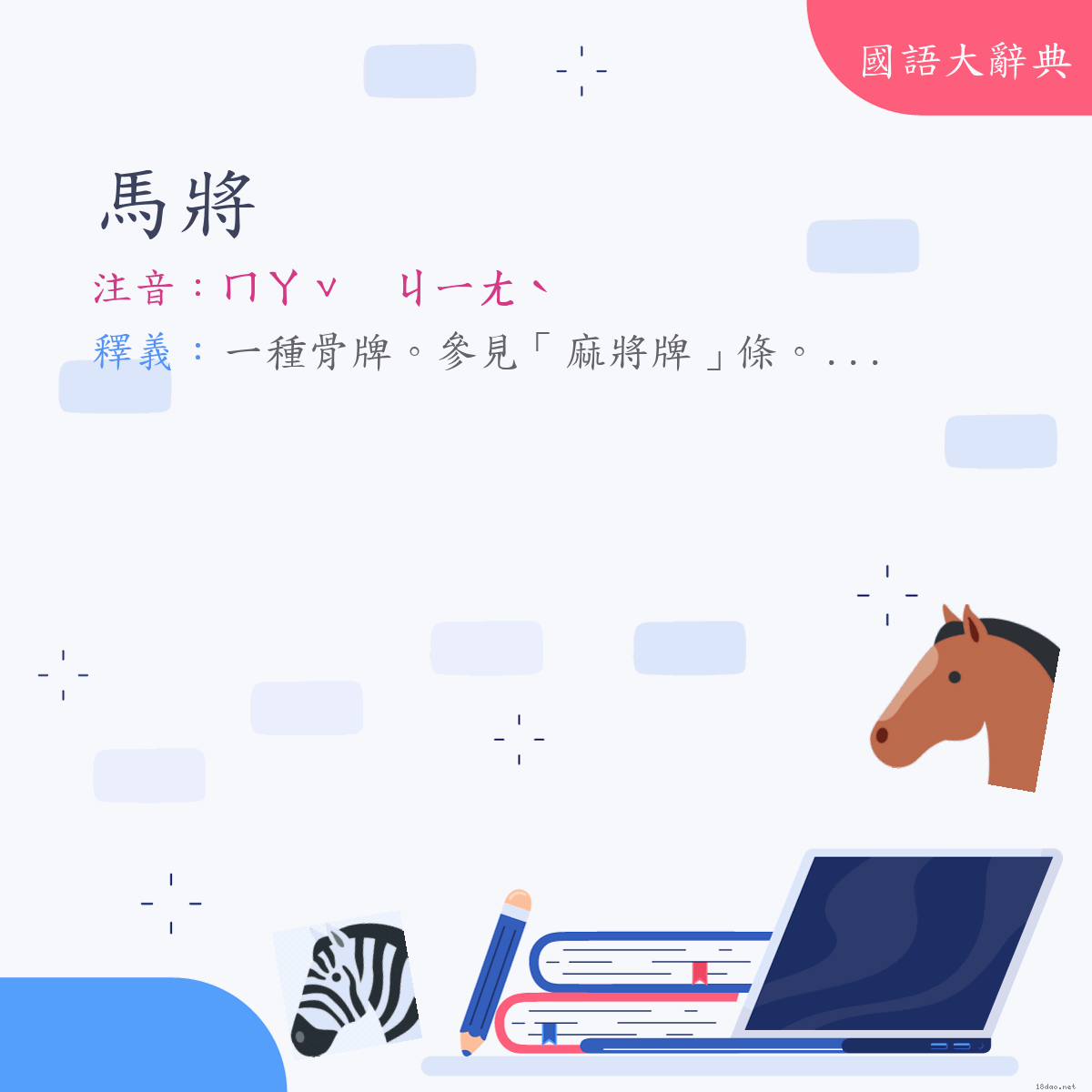 詞語:馬將 (注音:ㄇㄚˇ　ㄐㄧㄤˋ)