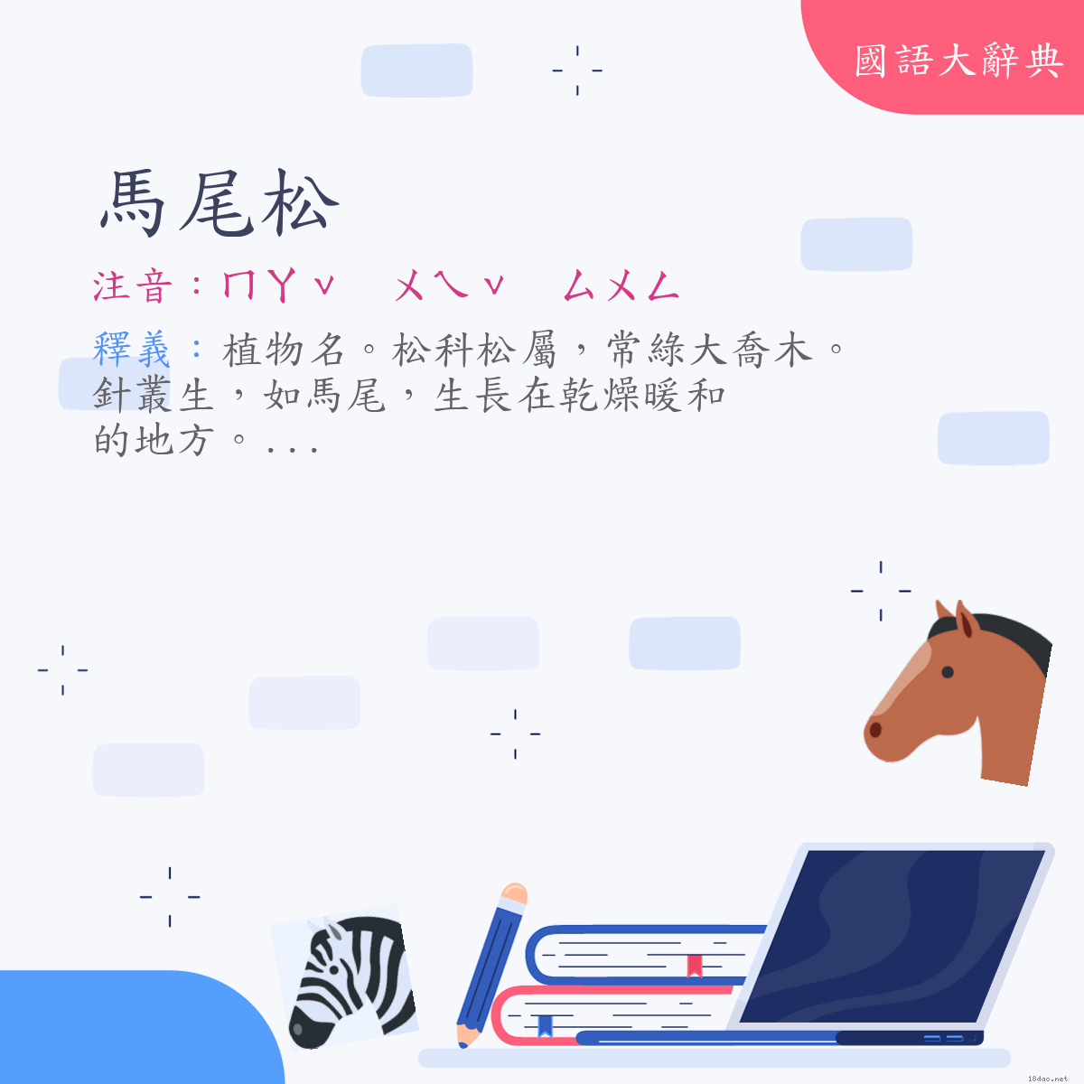 詞語:馬尾松 (注音:ㄇㄚˇ　ㄨㄟˇ　ㄙㄨㄥ)