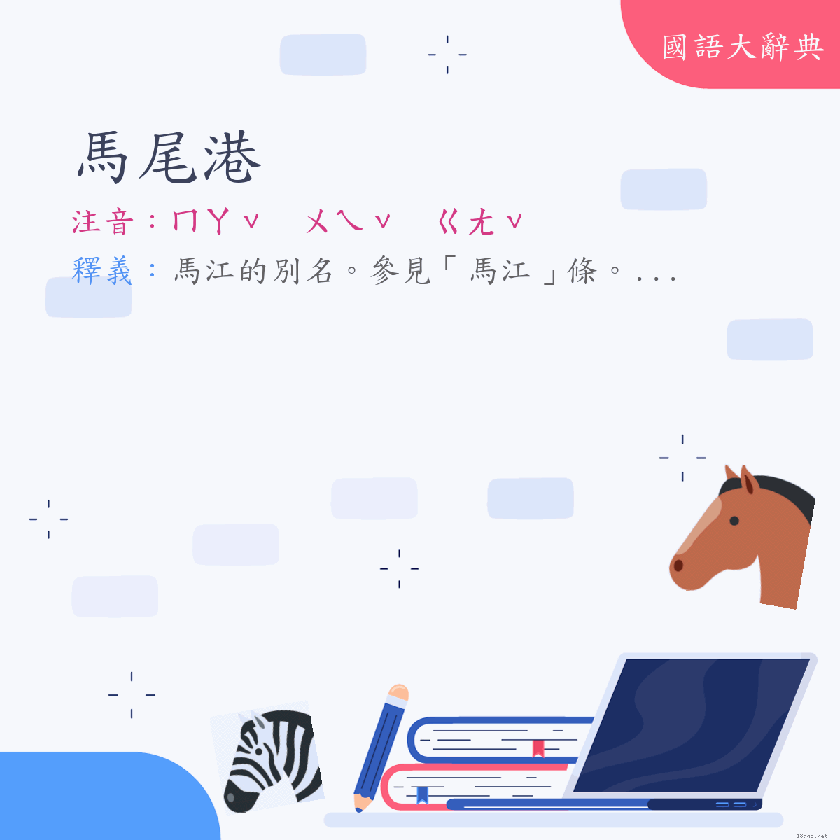 詞語:馬尾港 (注音:ㄇㄚˇ　ㄨㄟˇ　ㄍㄤˇ)