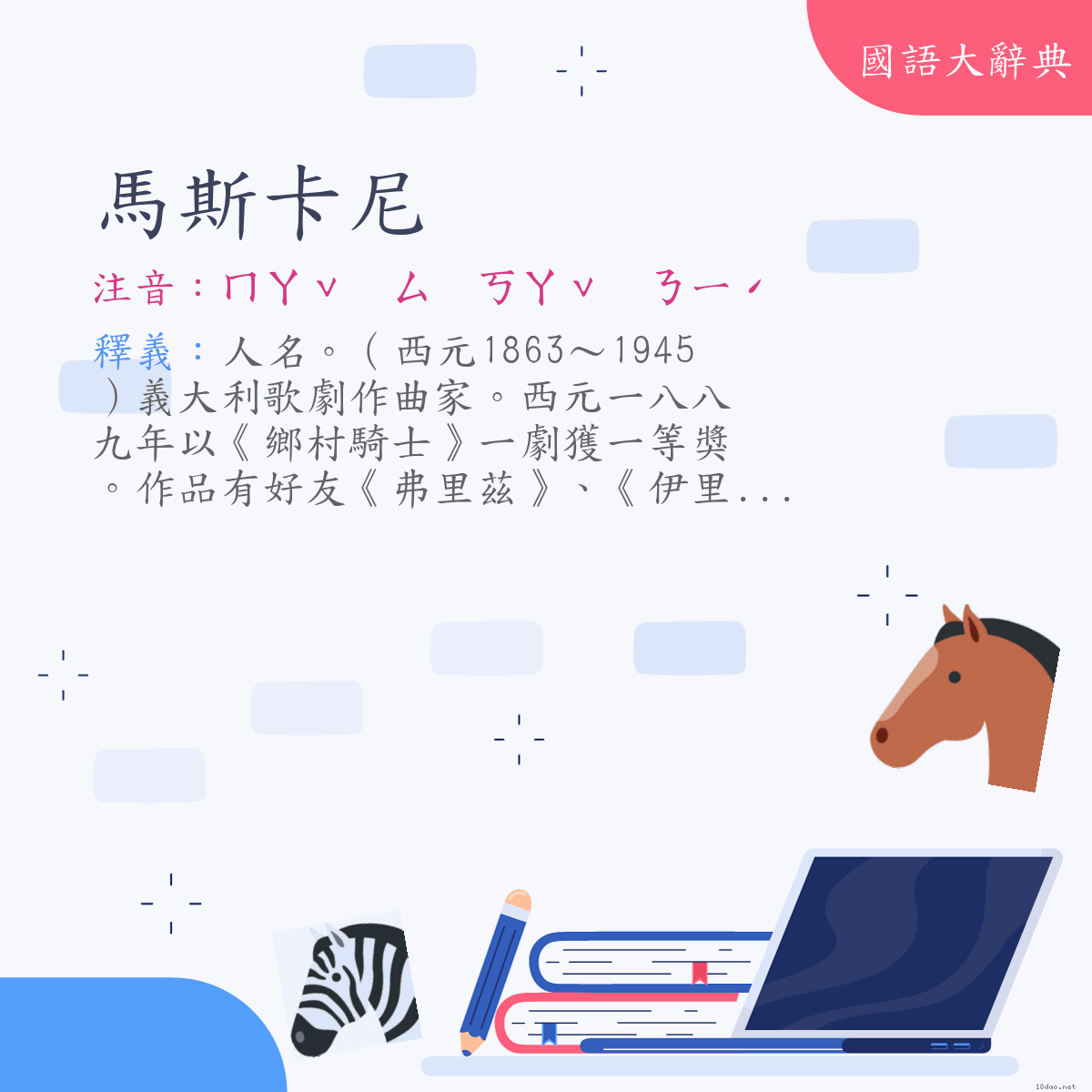 詞語:馬斯卡尼(Mascagni) (注音:ㄇㄚˇ ㄙ ㄎㄚˇ ㄋㄧˊ)