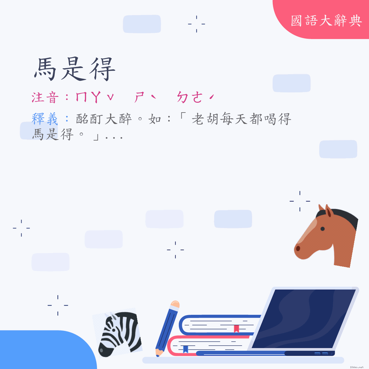 詞語:馬是得 (注音:ㄇㄚˇ　ㄕˋ　ㄉㄜˊ)