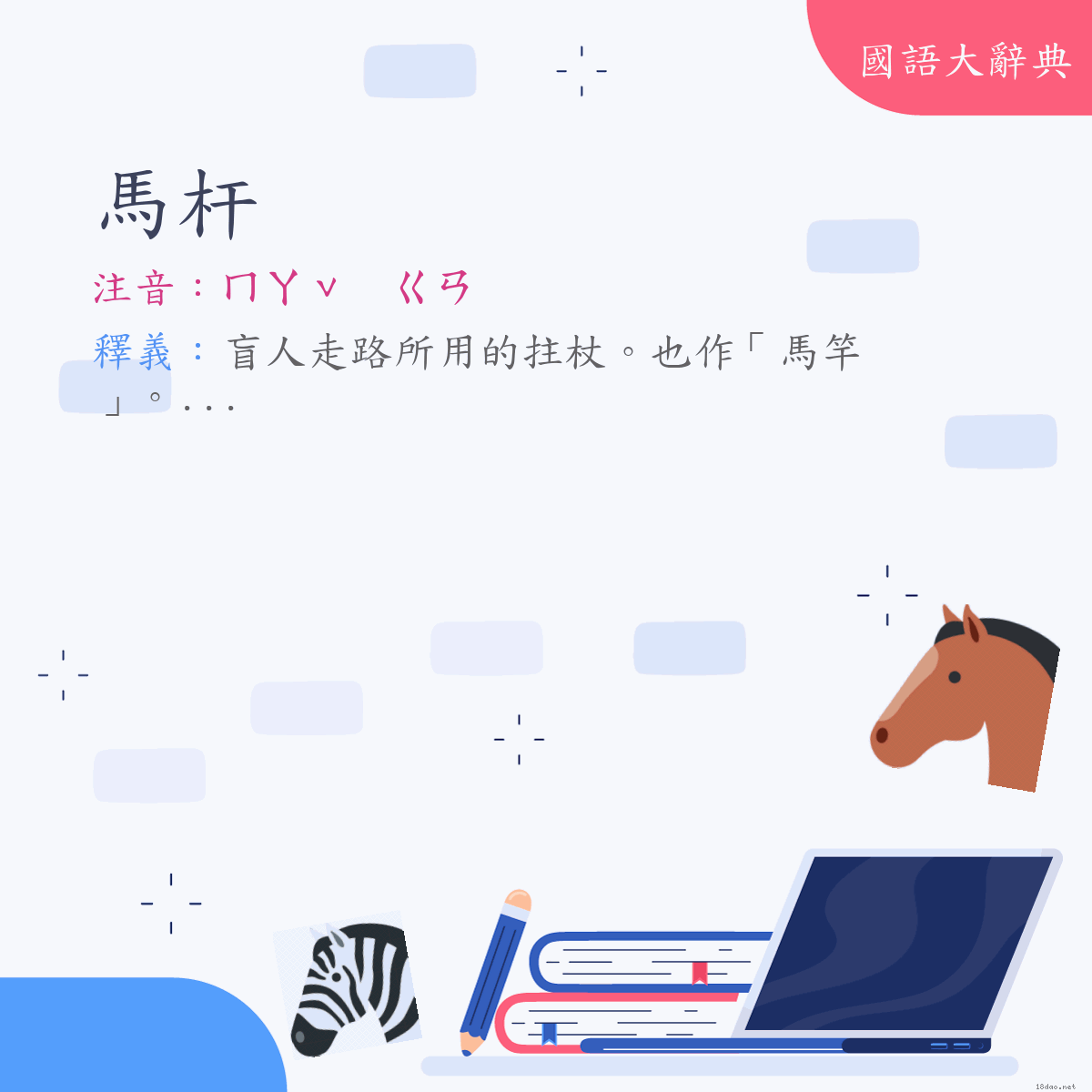 詞語:馬杆 (注音:ㄇㄚˇ　ㄍㄢ)