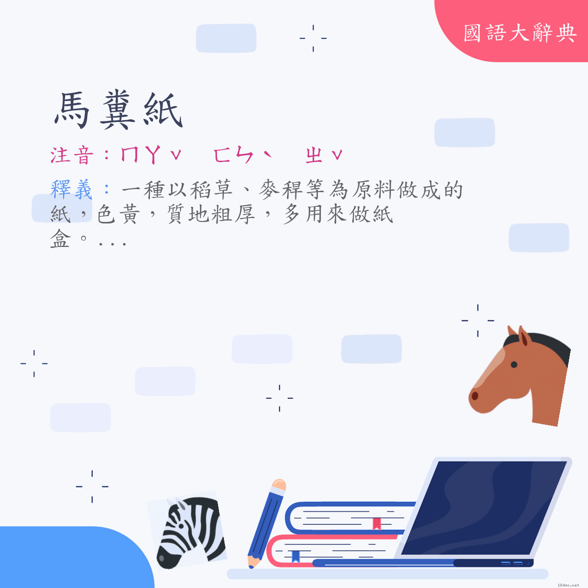 詞語:馬糞紙 (注音:ㄇㄚˇ　ㄈㄣˋ　ㄓˇ)