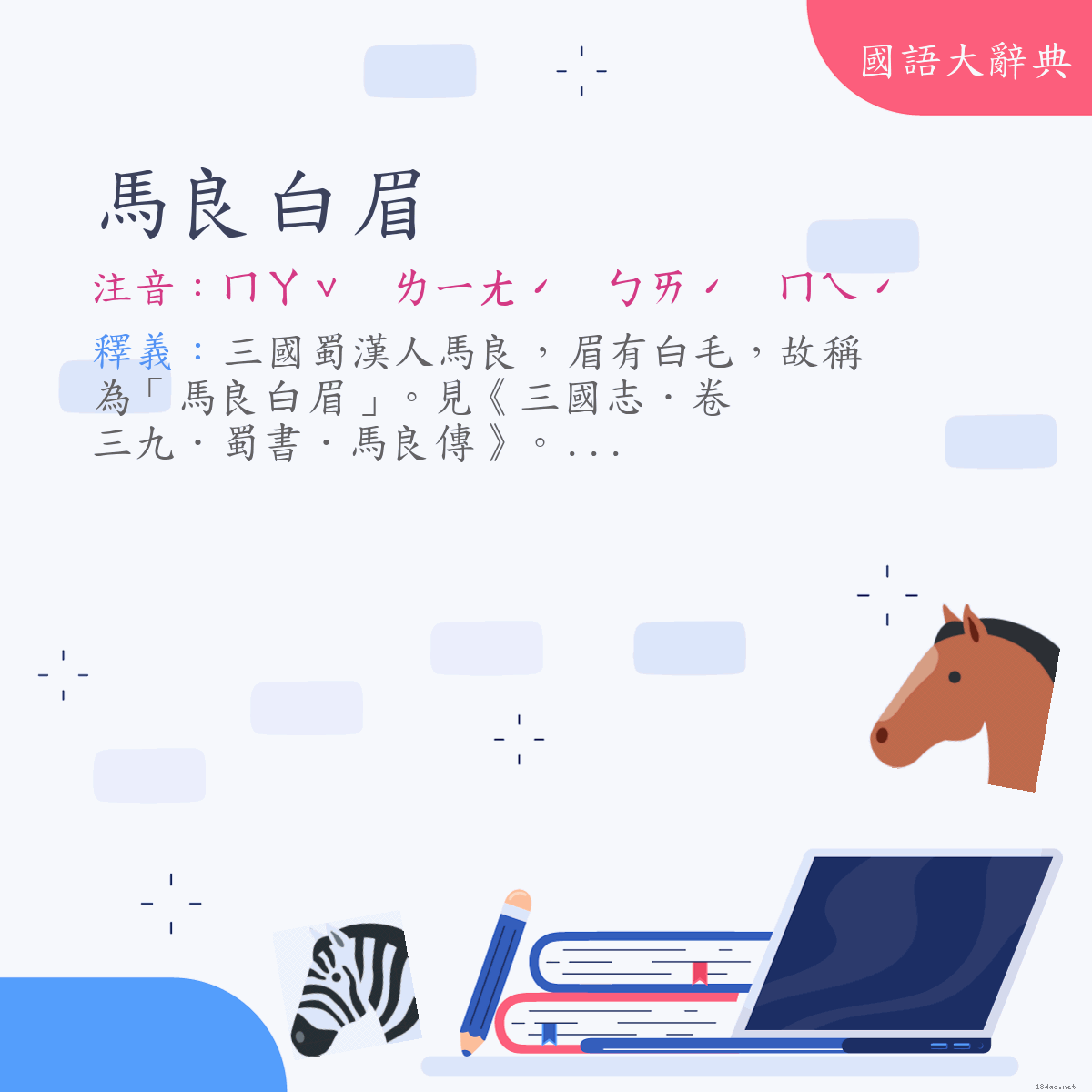 詞語:馬良白眉 (注音:ㄇㄚˇ　ㄌㄧㄤˊ　ㄅㄞˊ　ㄇㄟˊ)