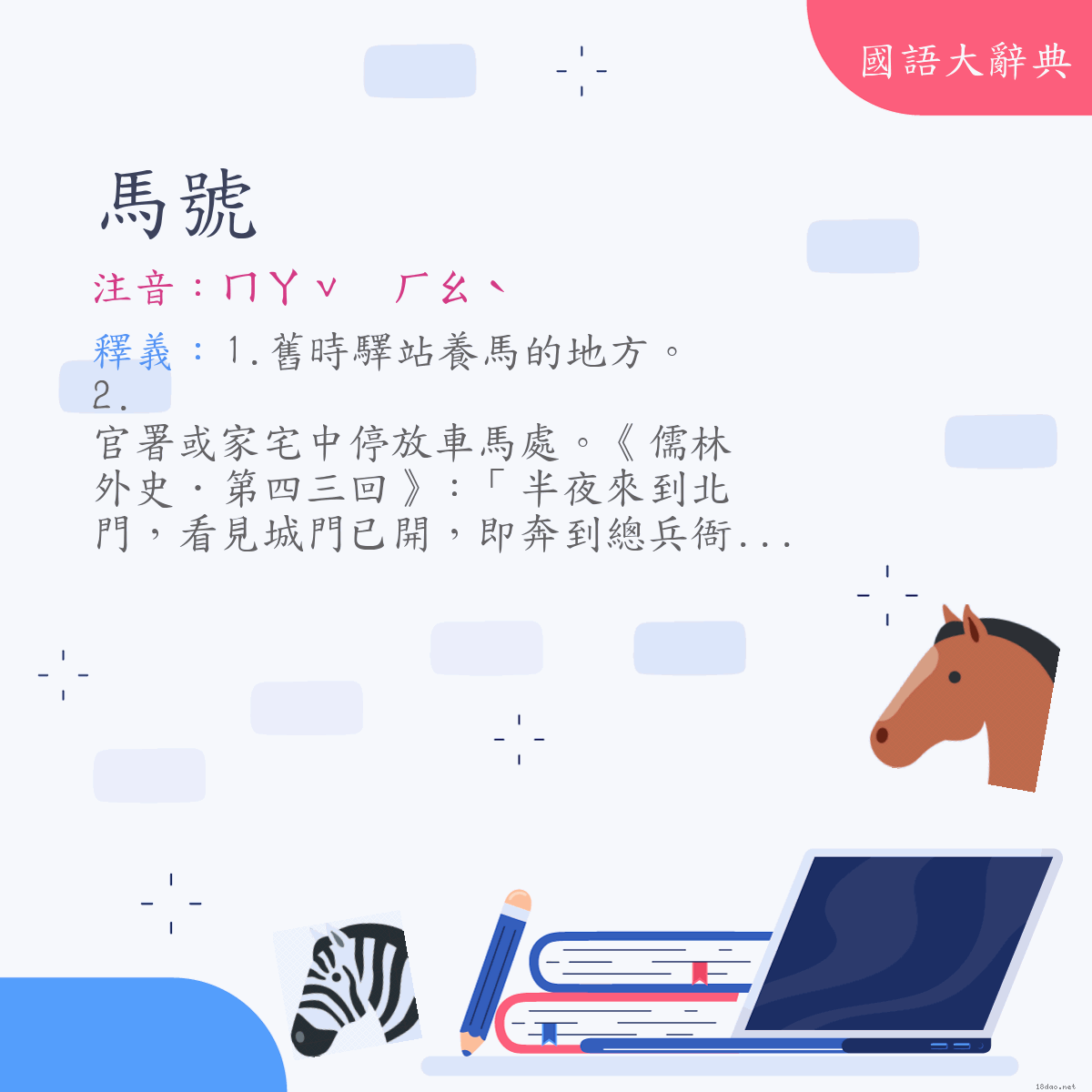 詞語:馬號 (注音:ㄇㄚˇ　ㄏㄠˋ)