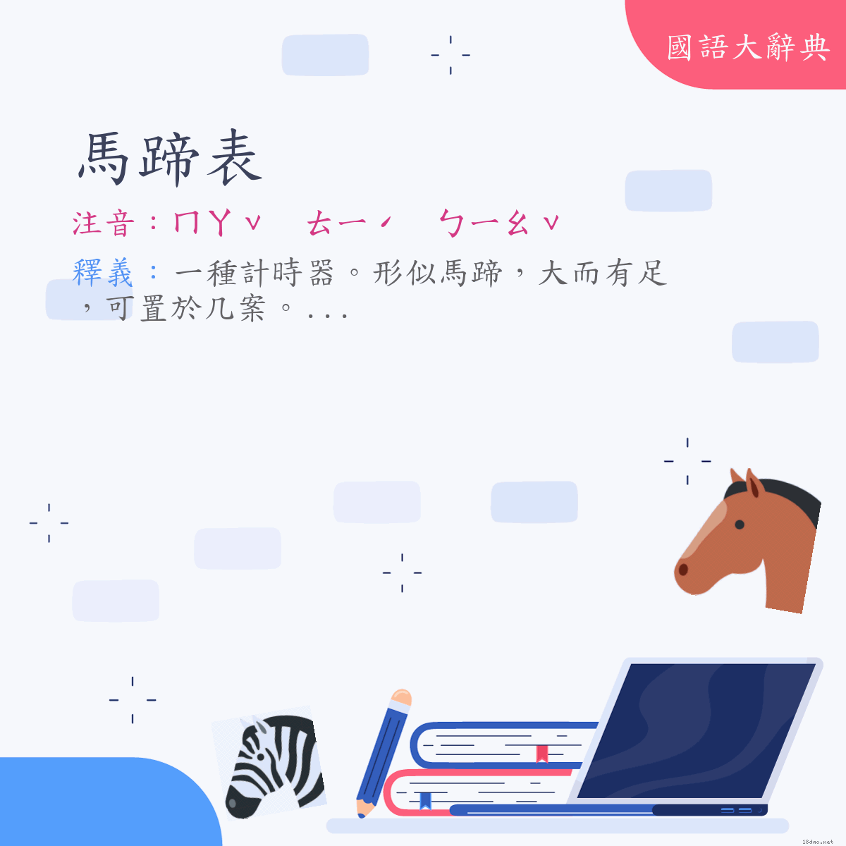 詞語:馬蹄表 (注音:ㄇㄚˇ　ㄊㄧˊ　ㄅㄧㄠˇ)