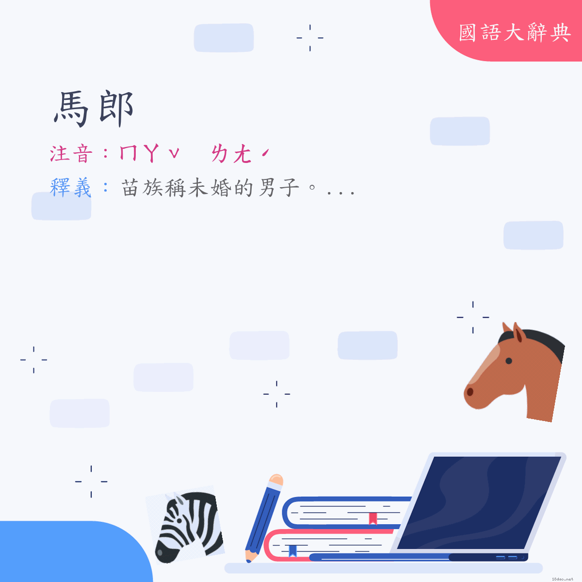 詞語:馬郎 (注音:ㄇㄚˇ　ㄌㄤˊ)