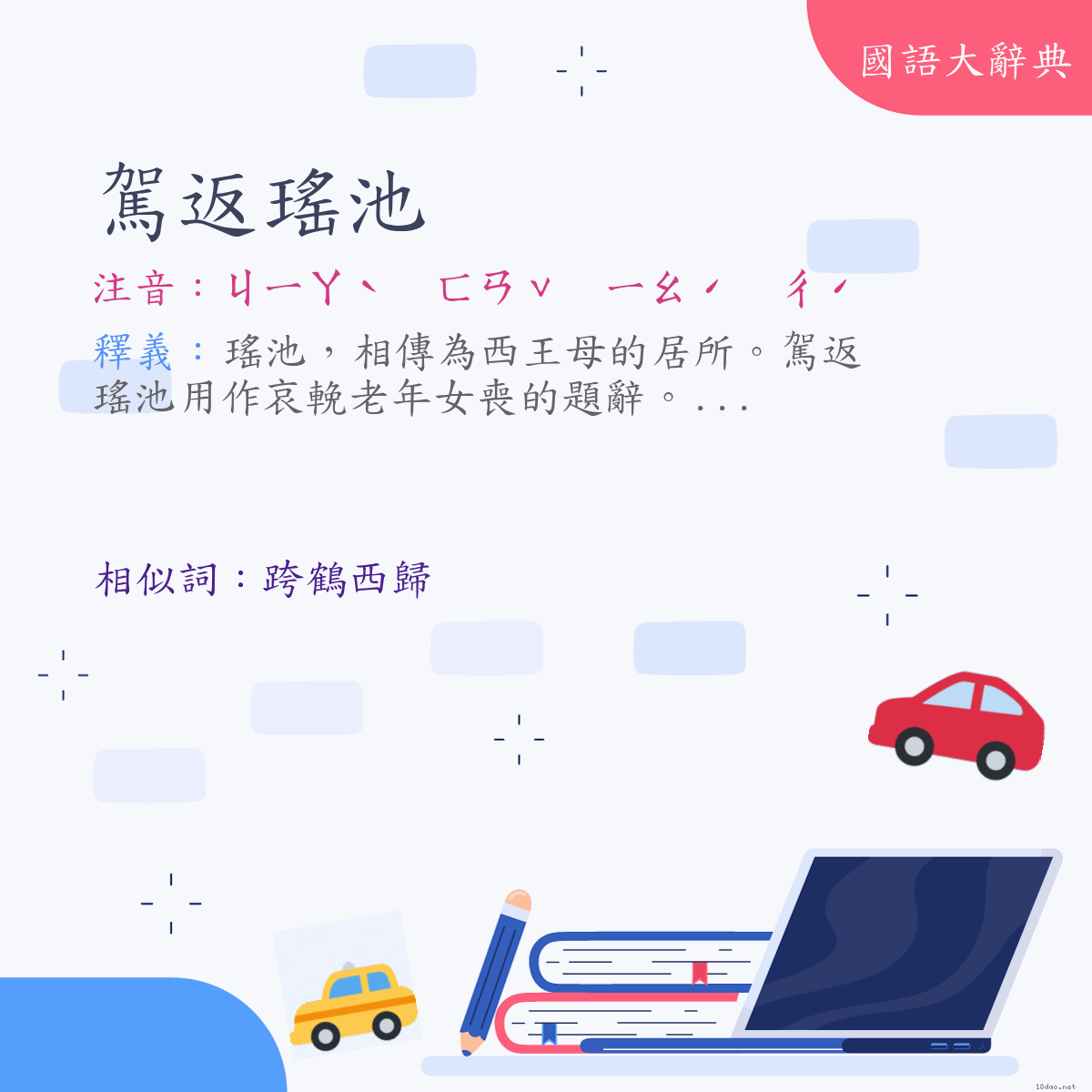 詞語:駕返瑤池 (注音:ㄐㄧㄚˋ　ㄈㄢˇ　ㄧㄠˊ　ㄔˊ)