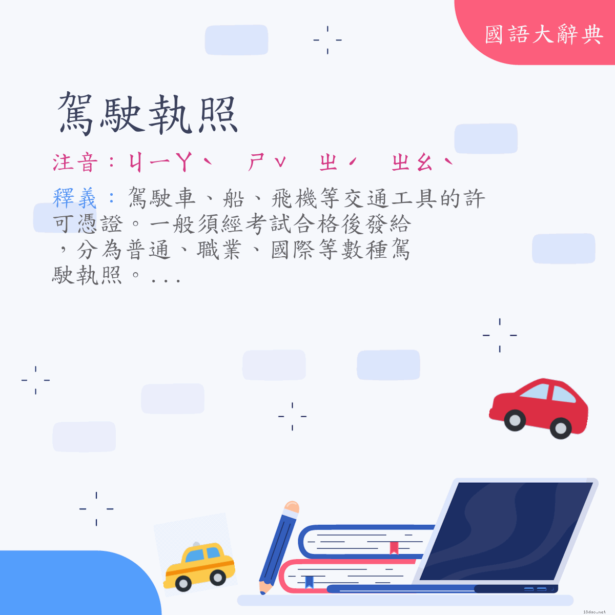 詞語:駕駛執照 (注音:ㄐㄧㄚˋ　ㄕˇ　ㄓˊ　ㄓㄠˋ)