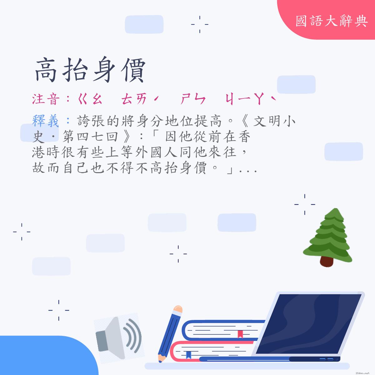 詞語:高抬身價 (注音:ㄍㄠ　ㄊㄞˊ　ㄕㄣ　ㄐㄧㄚˋ)