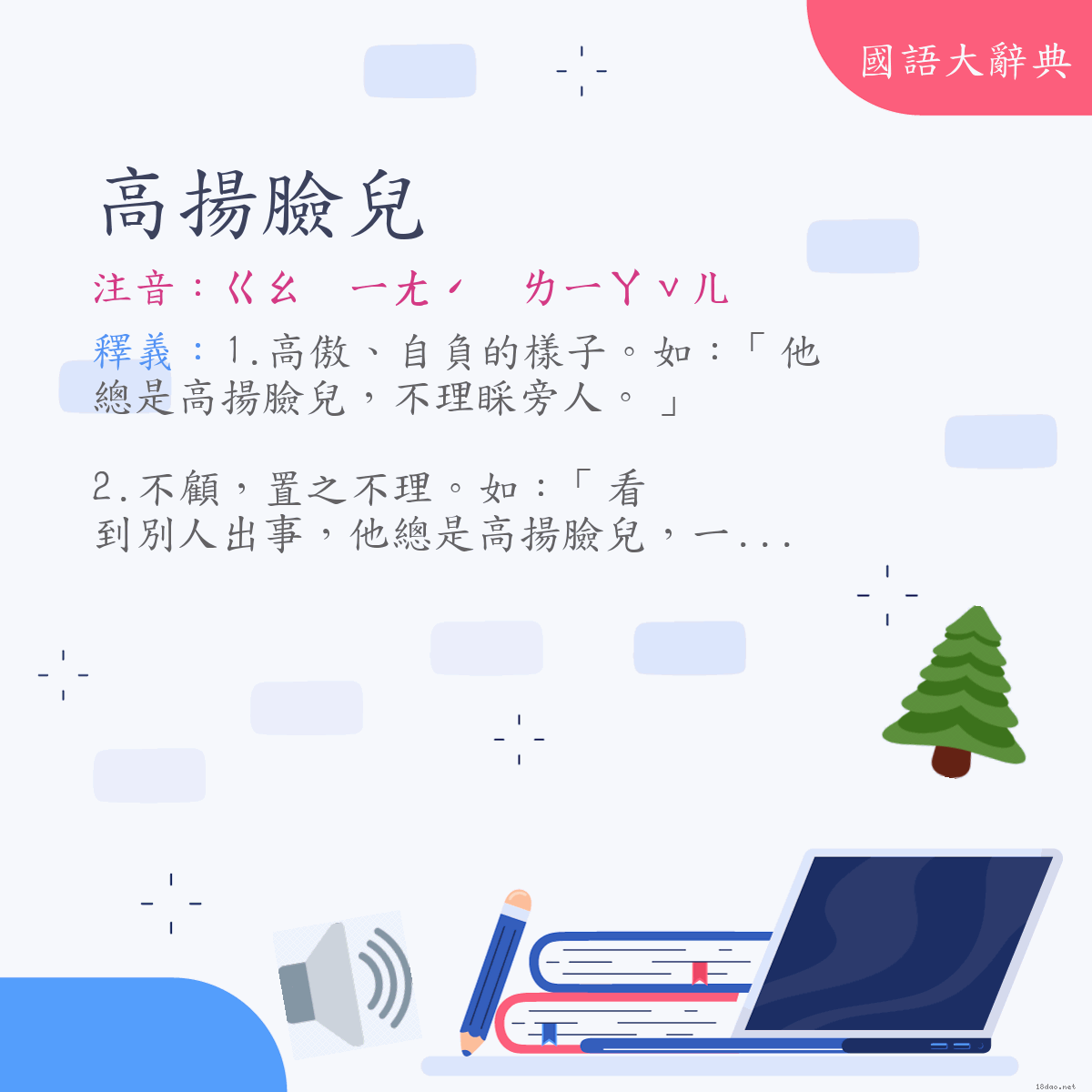 詞語:高揚臉兒 (注音:ㄍㄠ　ㄧㄤˊ　ㄌㄧㄢˇㄦ　(變)ㄍㄠ　ㄧㄤˊ　ㄌㄧㄚˇㄦ)