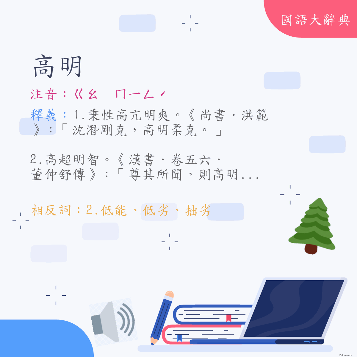 詞語:高明 (注音:ㄍㄠ　ㄇㄧㄥˊ)