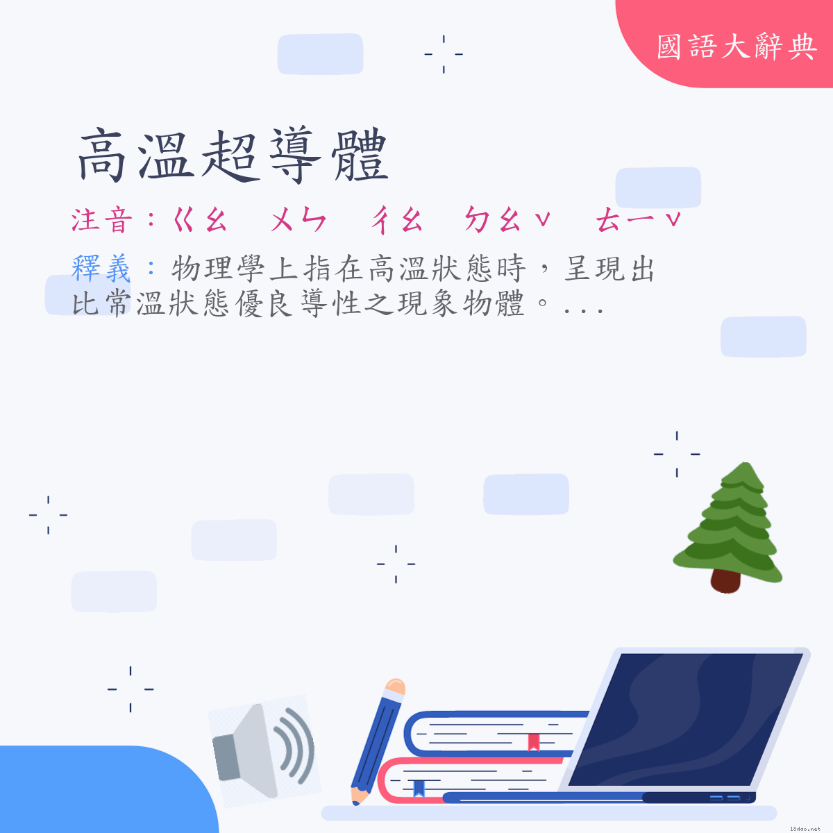詞語:高溫超導體 (注音:ㄍㄠ　ㄨㄣ　ㄔㄠ　ㄉㄠˇ　ㄊㄧˇ)