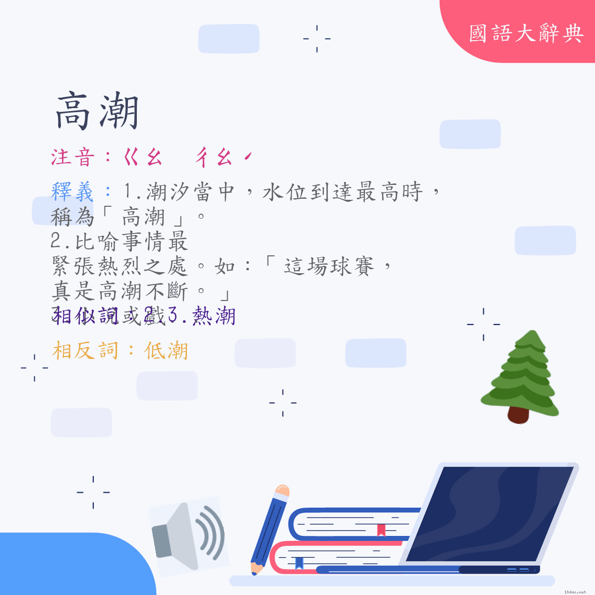 詞語:高潮 (注音:ㄍㄠ　ㄔㄠˊ)