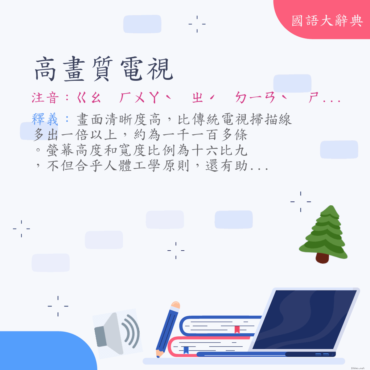 詞語:高畫質電視 (注音:ㄍㄠ　ㄏㄨㄚˋ　ㄓˊ　ㄉㄧㄢˋ　ㄕˋ)