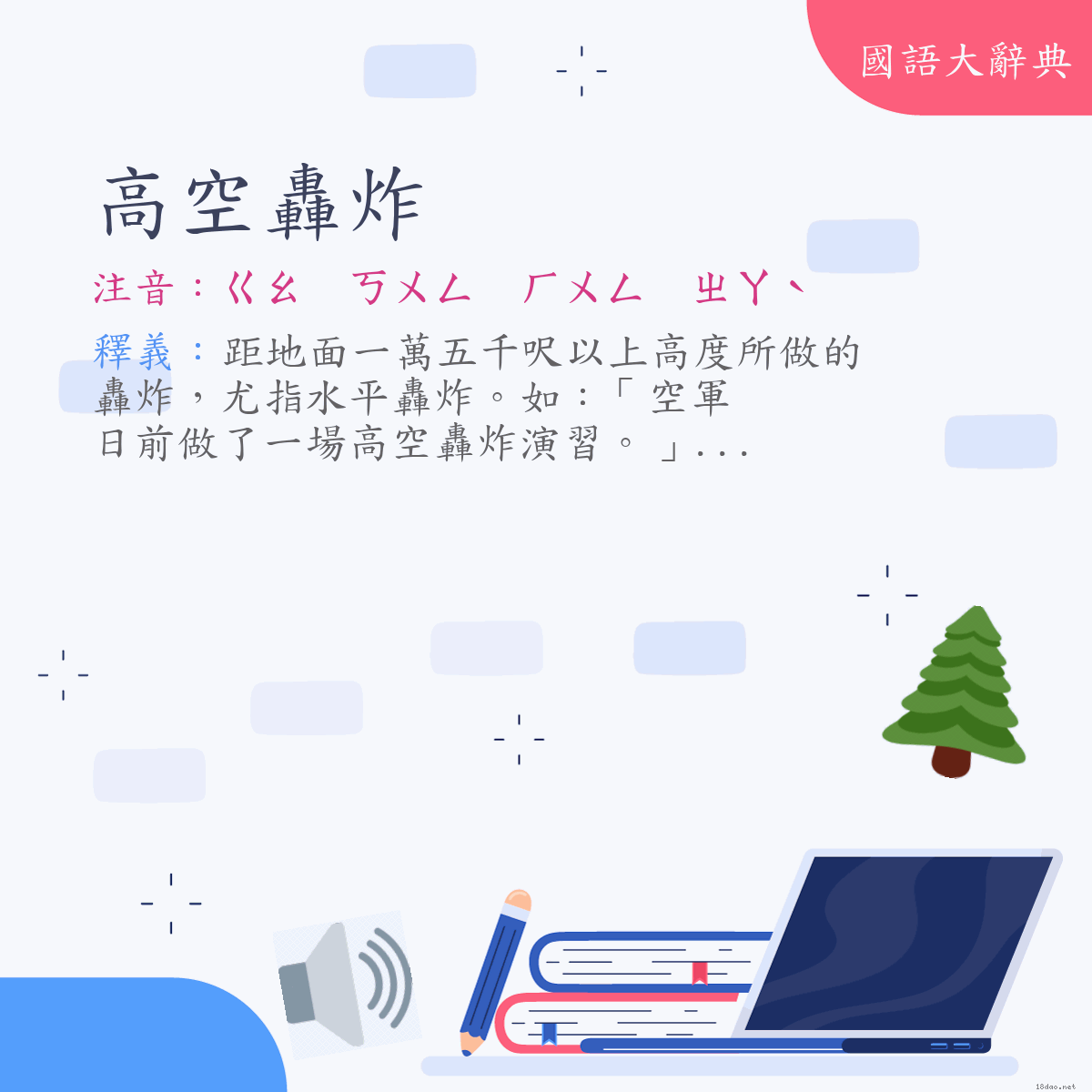 詞語:高空轟炸 (注音:ㄍㄠ　ㄎㄨㄥ　ㄏㄨㄥ　ㄓㄚˋ)