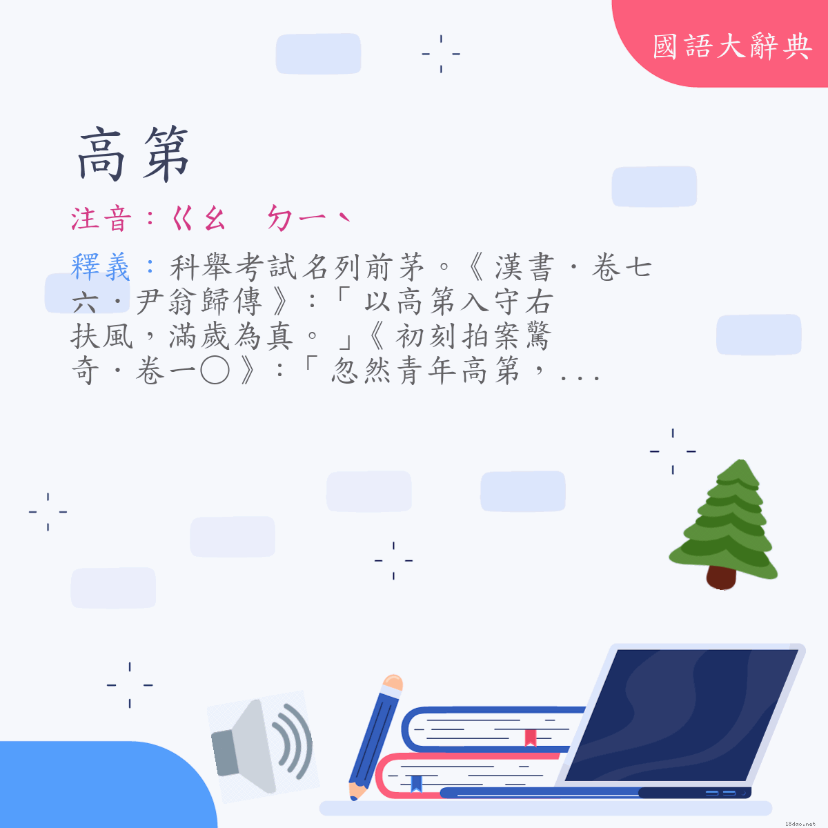 詞語:高第 (注音:ㄍㄠ　ㄉㄧˋ)