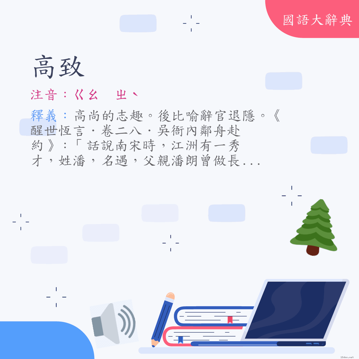 詞語:高致 (注音:ㄍㄠ　ㄓˋ)