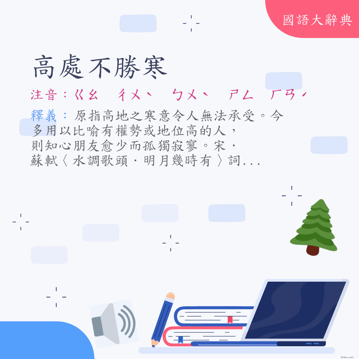 詞語:高處不勝寒 (注音:ㄍㄠ　ㄔㄨˋ　ㄅㄨˋ　ㄕㄥ　ㄏㄢˊ)