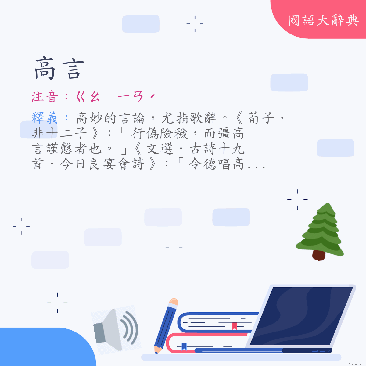 詞語:高言 (注音:ㄍㄠ　ㄧㄢˊ)