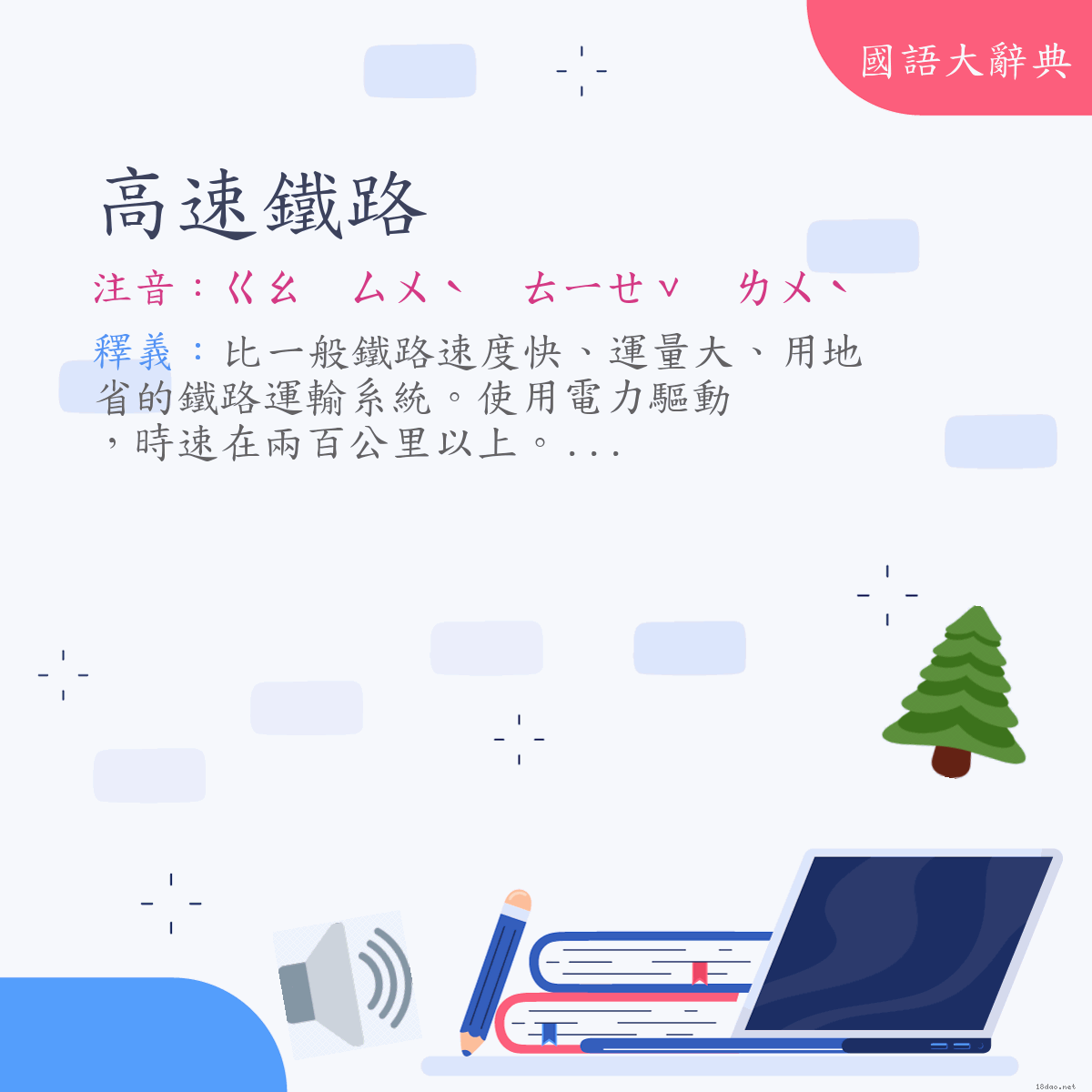 詞語:高速鐵路 (注音:ㄍㄠ　ㄙㄨˋ　ㄊㄧㄝˇ　ㄌㄨˋ)