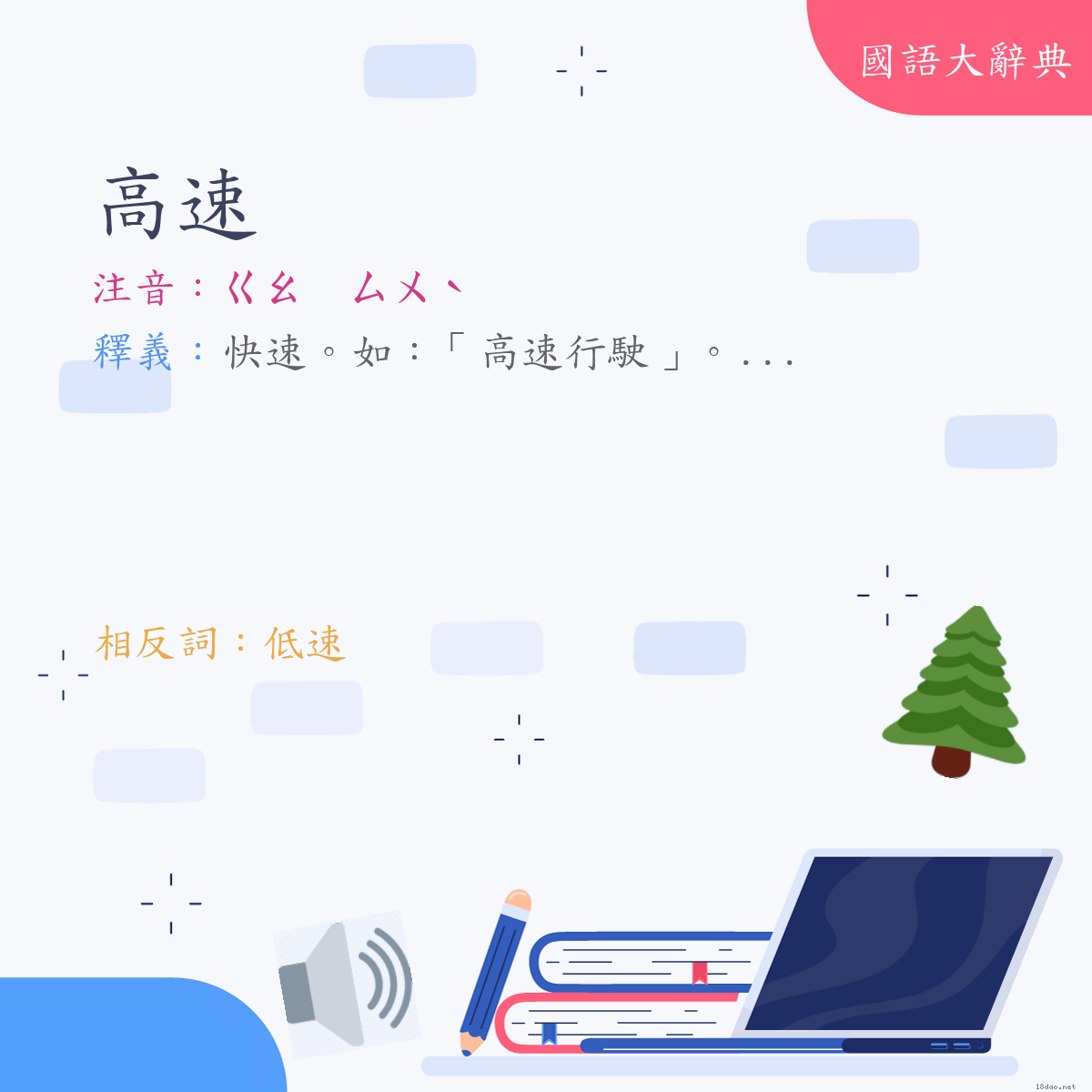 詞語:高速 (注音:ㄍㄠ　ㄙㄨˋ)