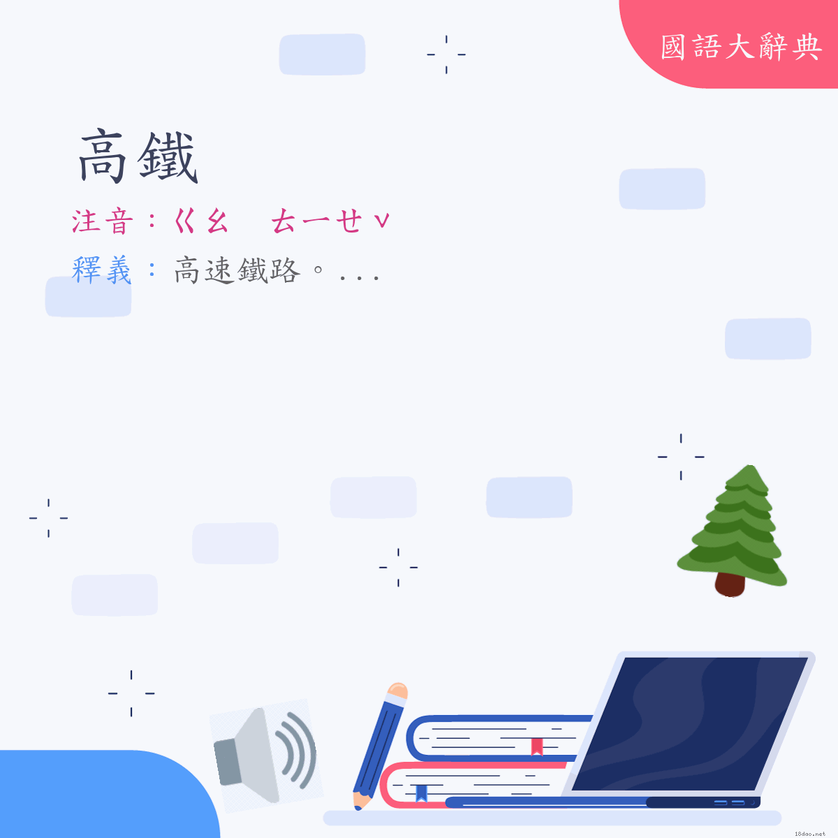 詞語:高鐵 (注音:ㄍㄠ　ㄊㄧㄝˇ)