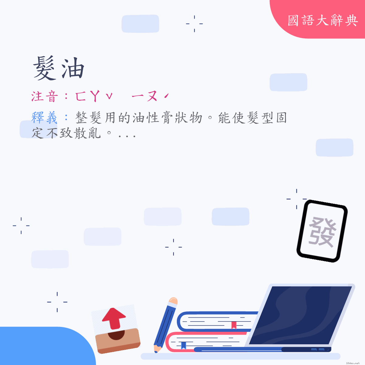 詞語:髮油 (注音:ㄈㄚˇ　ㄧㄡˊ)