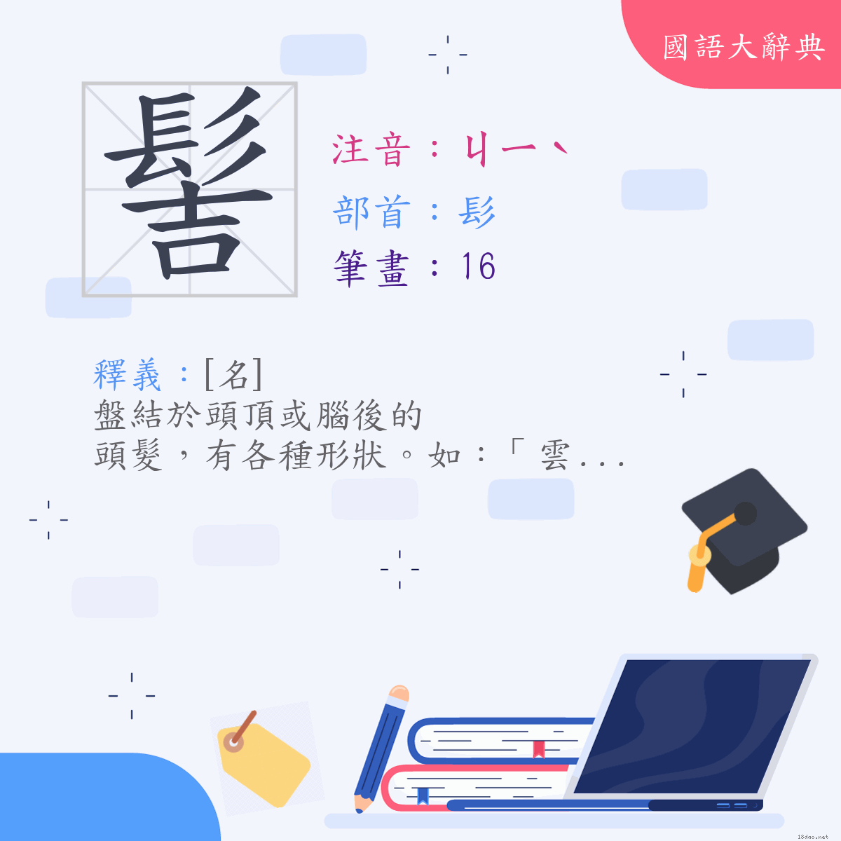 漢字:髻 (注音:ㄐㄧˋ,部首:髟)