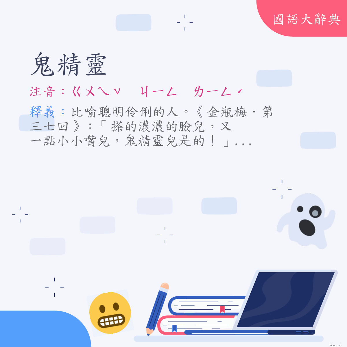 詞語:鬼精靈 (注音:ㄍㄨㄟˇ　ㄐㄧㄥ　ㄌㄧㄥˊ)