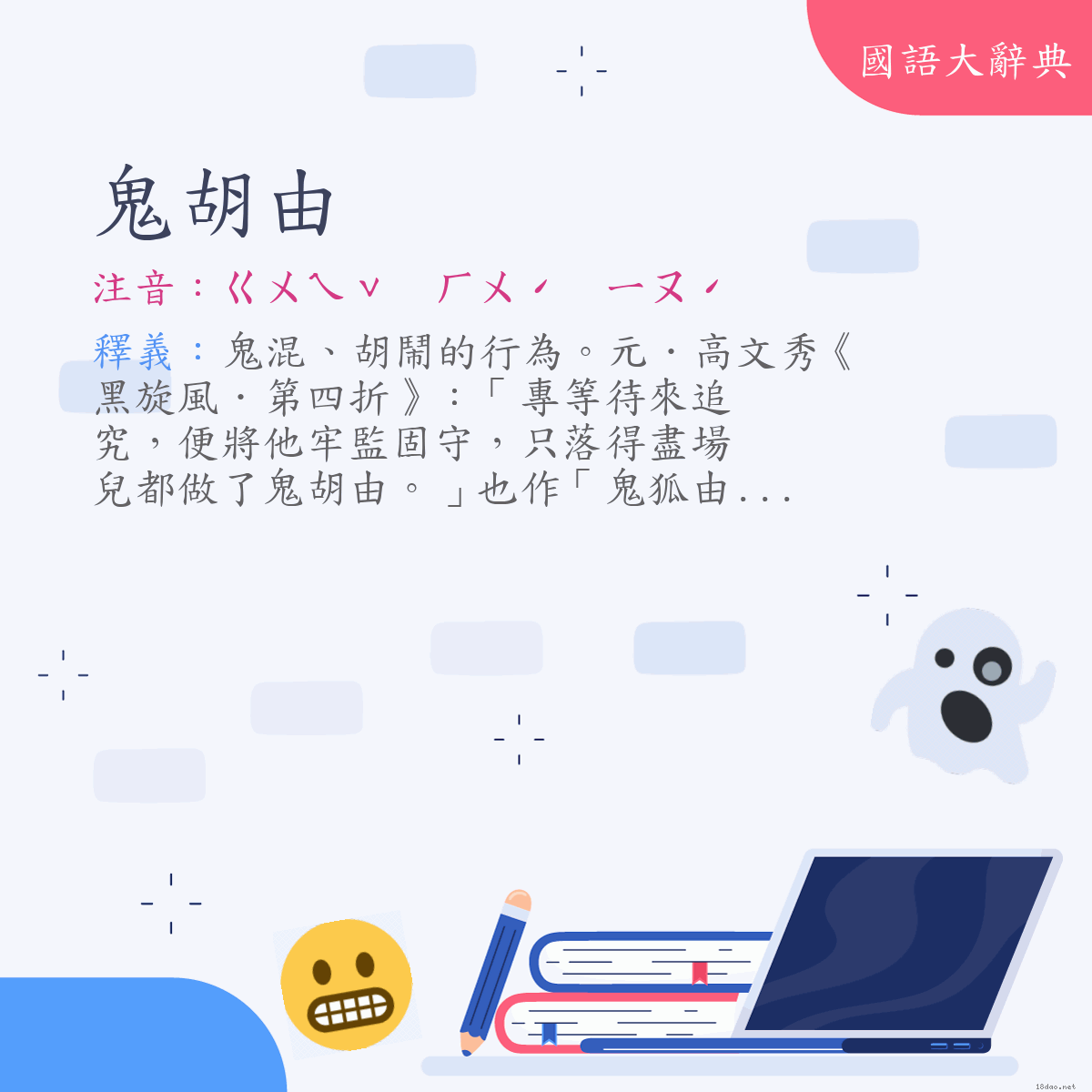 詞語:鬼胡由 (注音:ㄍㄨㄟˇ　ㄏㄨˊ　ㄧㄡˊ)