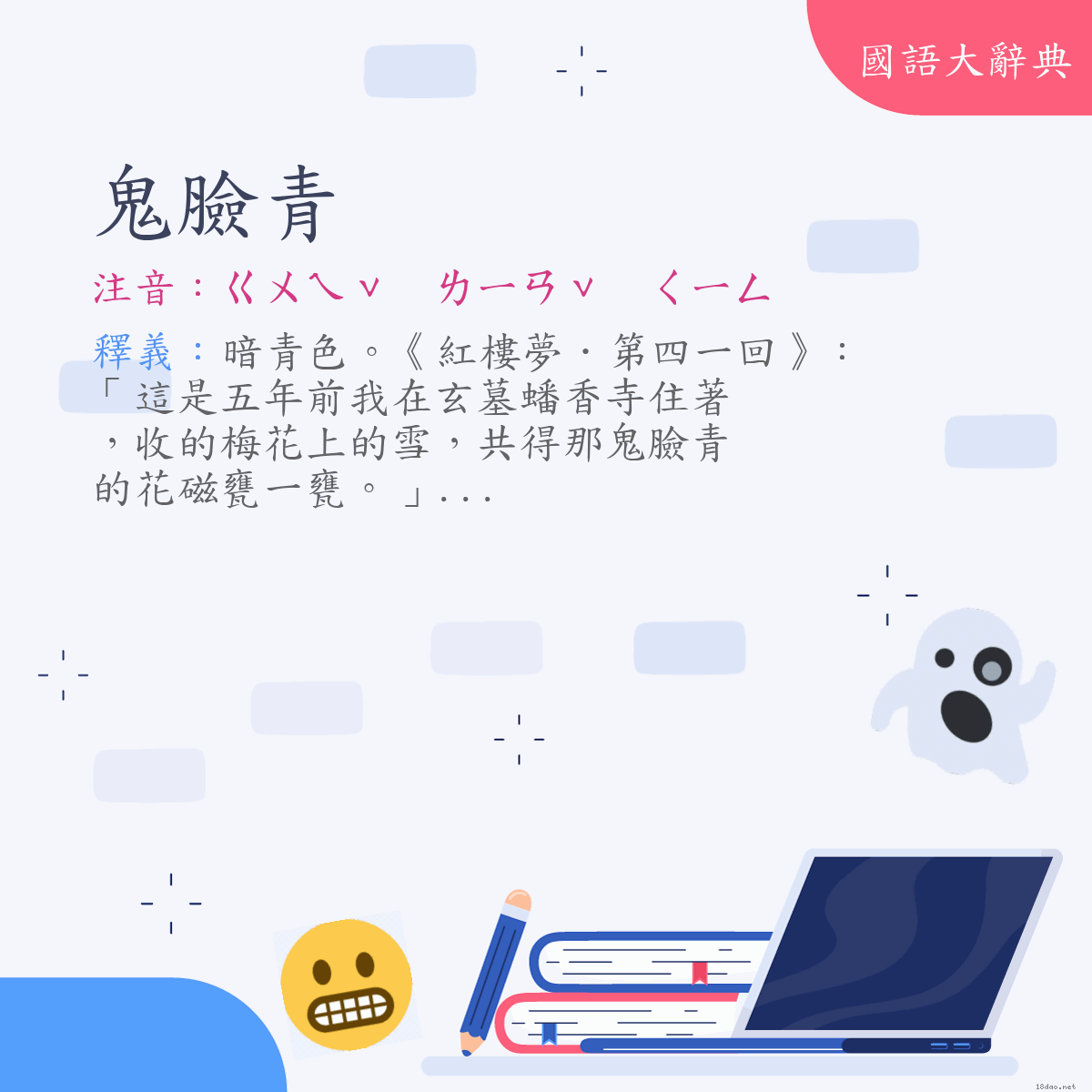 詞語:鬼臉青 (注音:ㄍㄨㄟˇ　ㄌㄧㄢˇ　ㄑㄧㄥ)