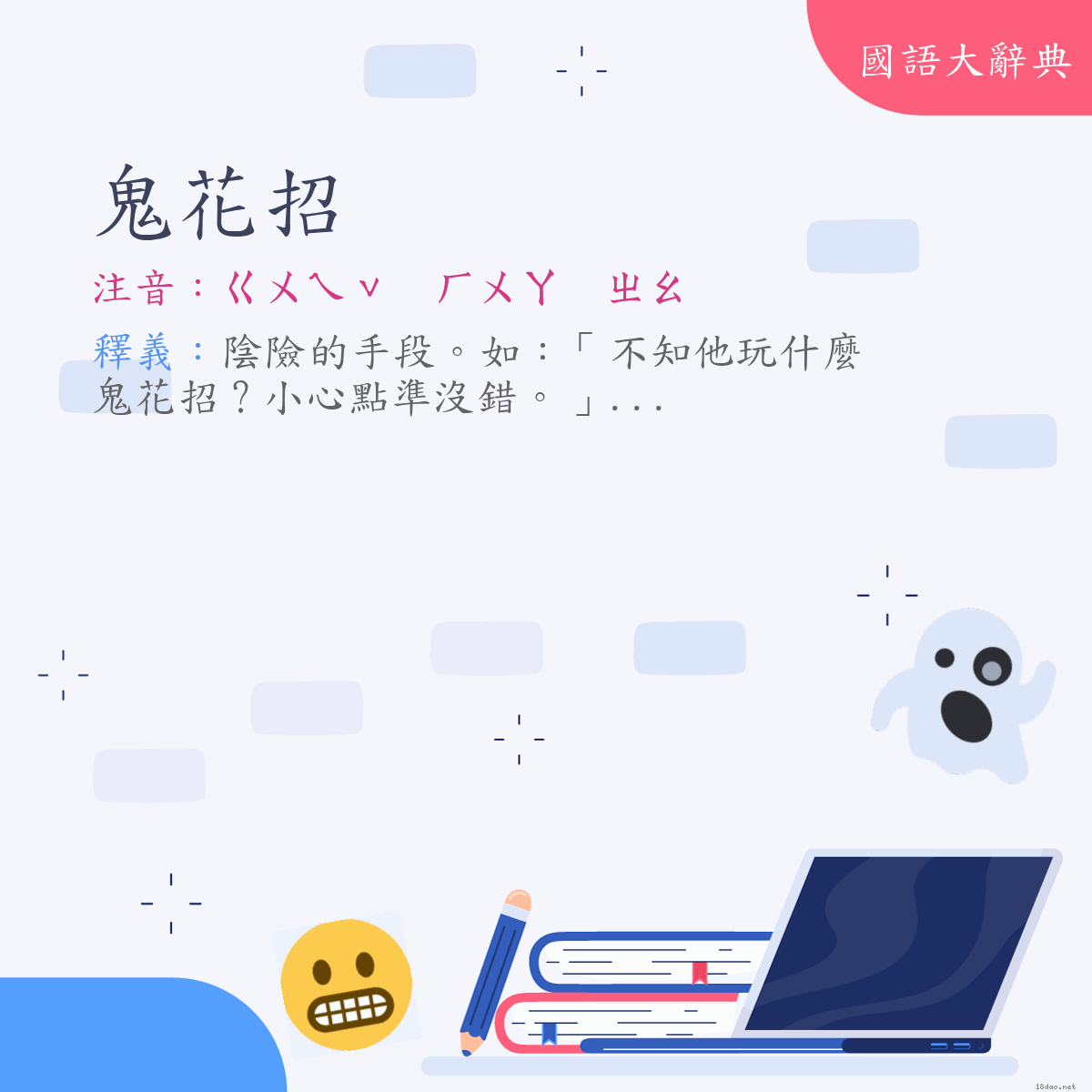 詞語:鬼花招 (注音:ㄍㄨㄟˇ　ㄏㄨㄚ　ㄓㄠ)