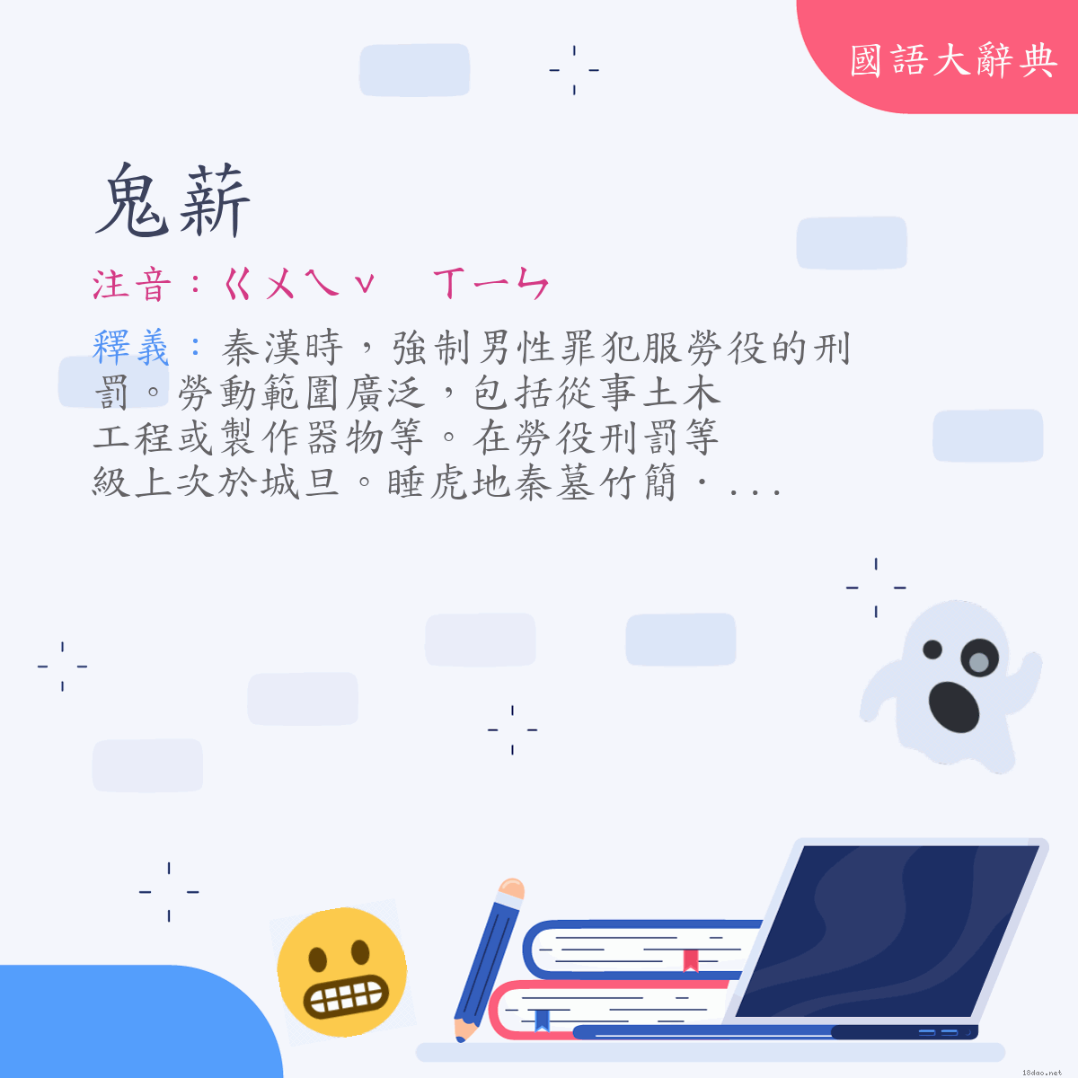 詞語:鬼薪 (注音:ㄍㄨㄟˇ　ㄒㄧㄣ)