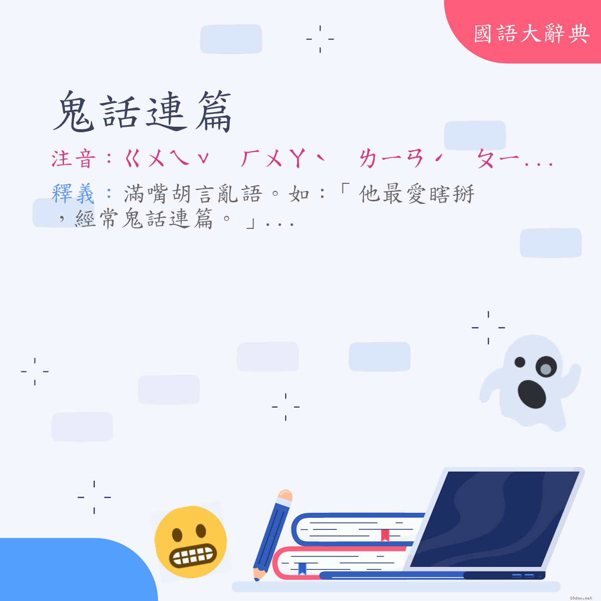 詞語:鬼話連篇 (注音:ㄍㄨㄟˇ　ㄏㄨㄚˋ　ㄌㄧㄢˊ　ㄆㄧㄢ)