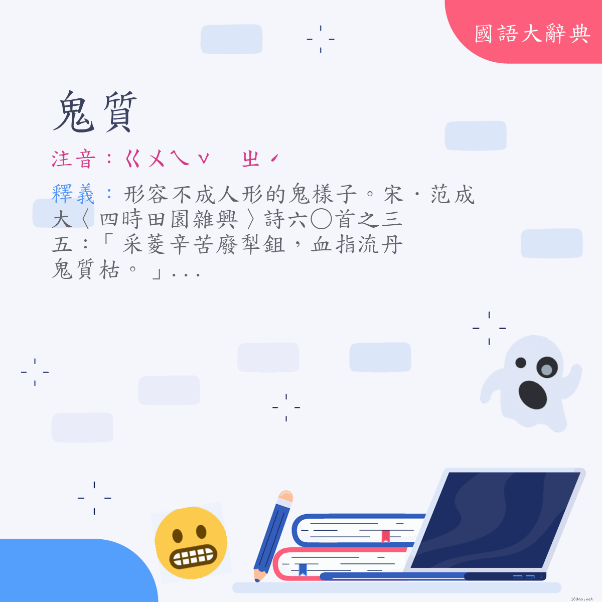 詞語:鬼質 (注音:ㄍㄨㄟˇ　ㄓˊ)