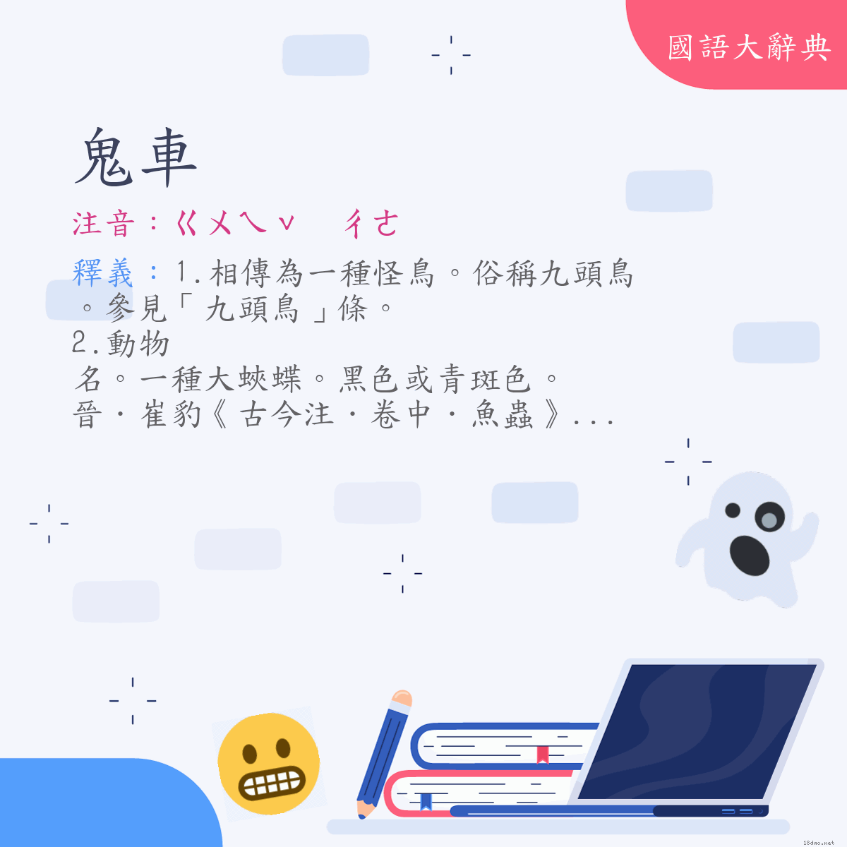 詞語:鬼車 (注音:ㄍㄨㄟˇ　ㄔㄜ)