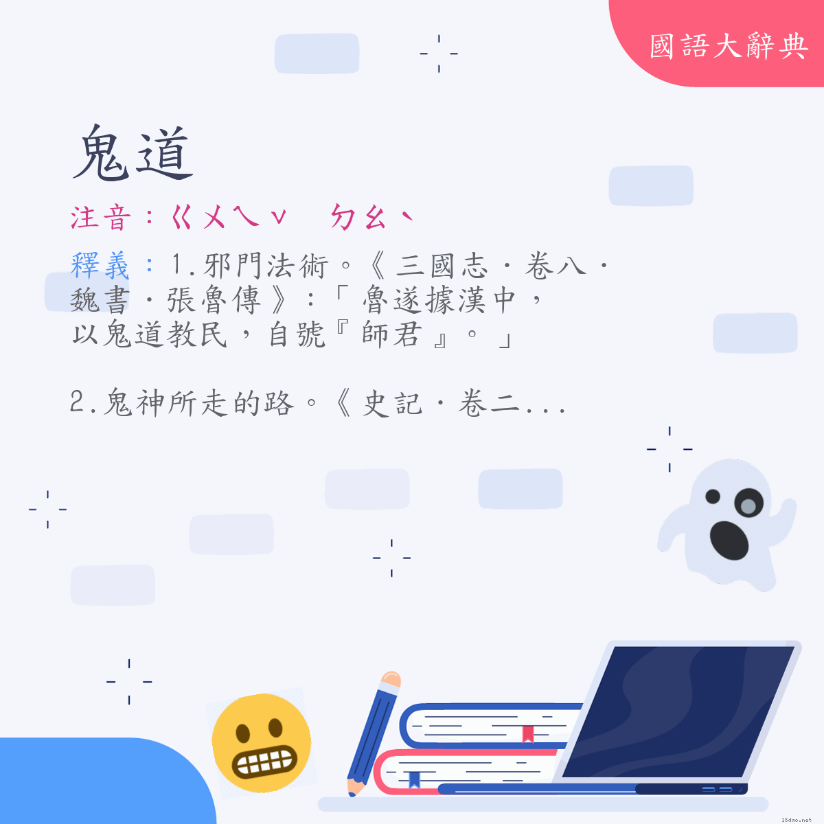 詞語:鬼道 (注音:ㄍㄨㄟˇ　ㄉㄠˋ)