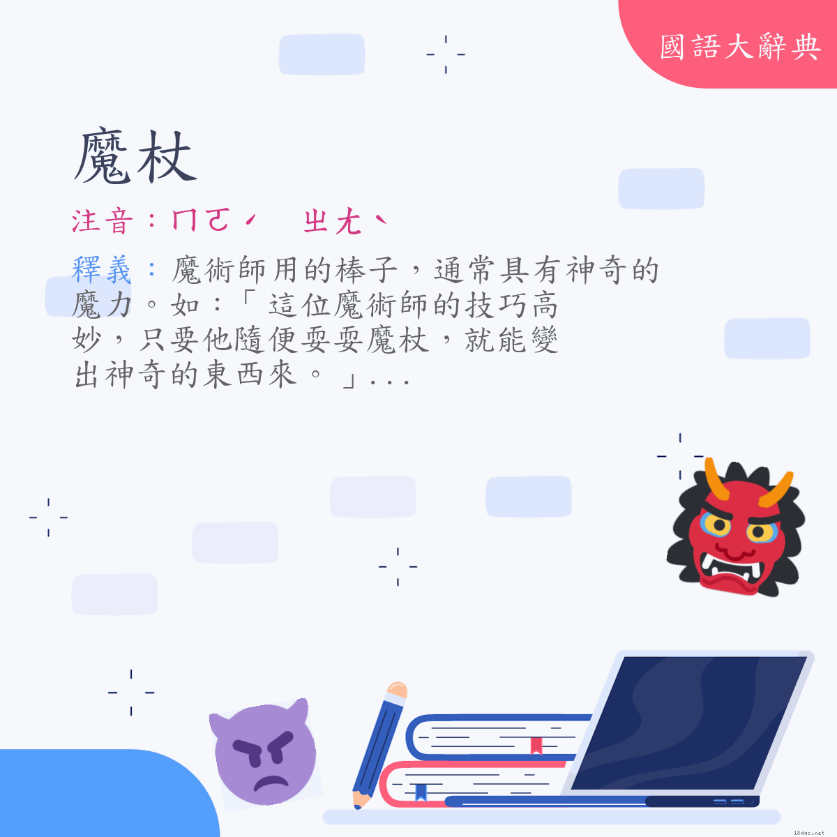 詞語:魔杖 (注音:ㄇㄛˊ　ㄓㄤˋ)