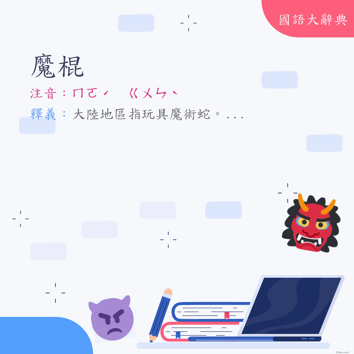 詞語:魔棍 (注音:ㄇㄛˊ　ㄍㄨㄣˋ)