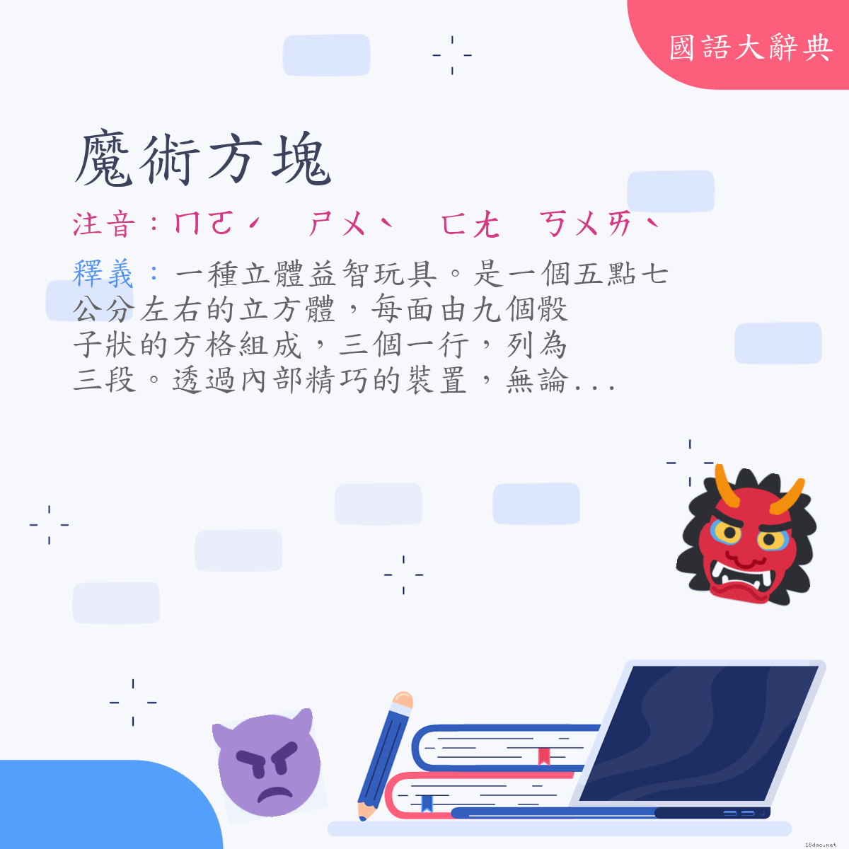 詞語:魔術方塊 (注音:ㄇㄛˊ　ㄕㄨˋ　ㄈㄤ　ㄎㄨㄞˋ)