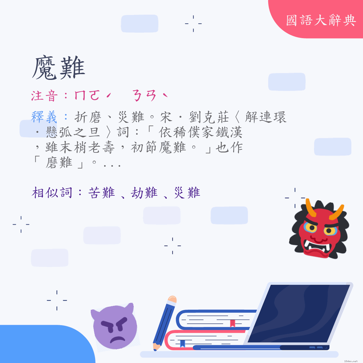 詞語:魔難 (注音:ㄇㄛˊ　ㄋㄢˋ)