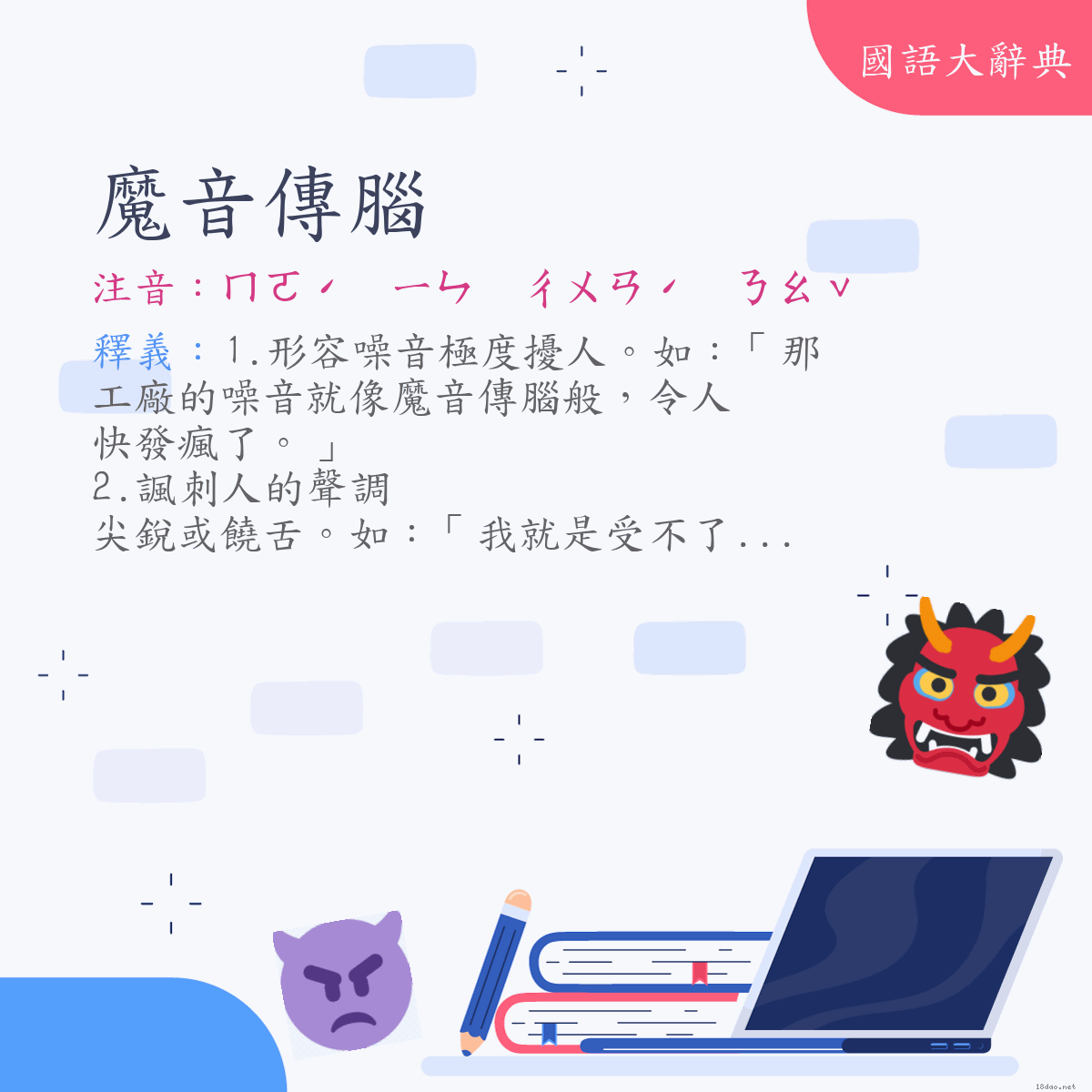 詞語:魔音傳腦 (注音:ㄇㄛˊ　ㄧㄣ　ㄔㄨㄢˊ　ㄋㄠˇ)